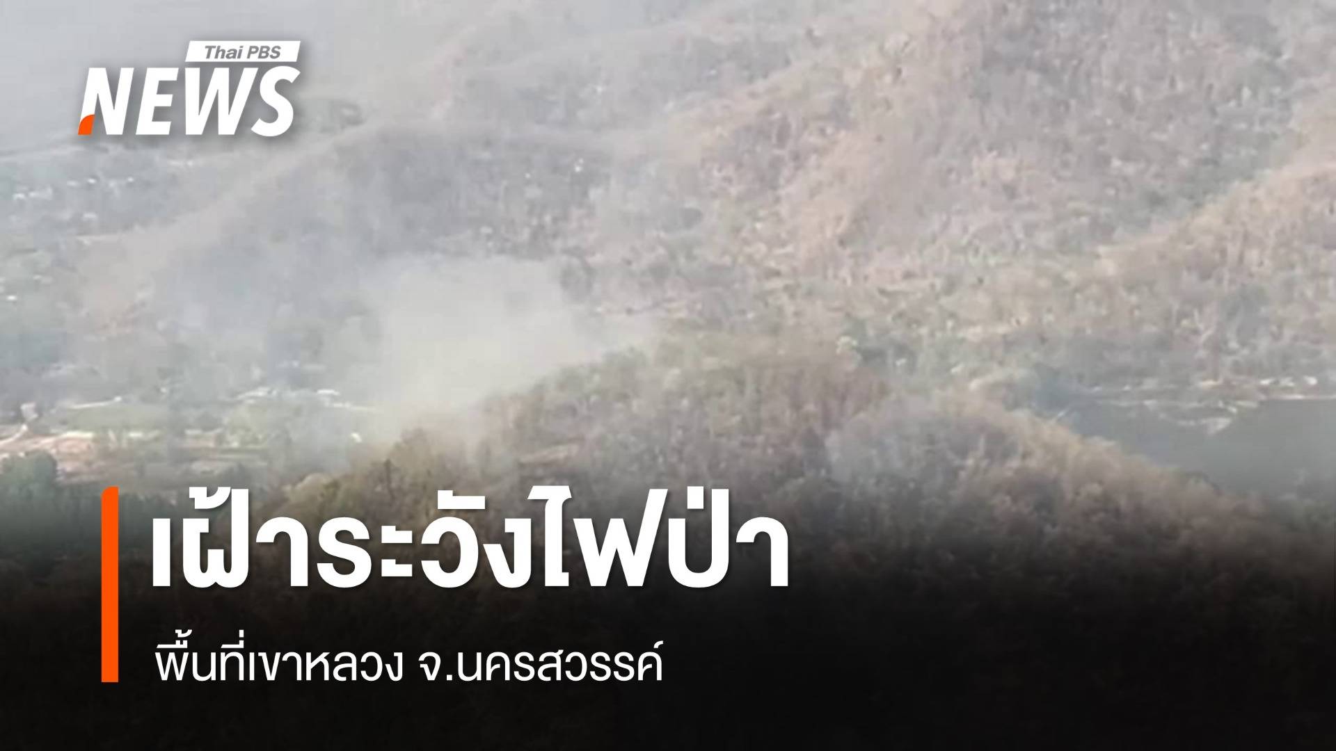 จนท.เฝ้าระวังไฟป่าเขาหลวง จ.นครสวรรค์ 