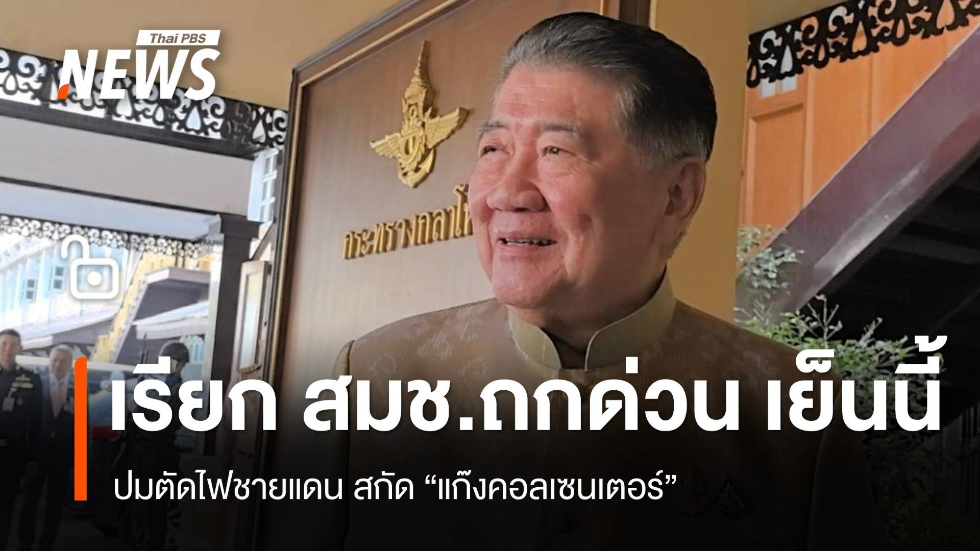 "ภูมิธรรม" เรียก สมช.ถกด่วนเย็นนี้ ปมตัดไฟชายแดน  