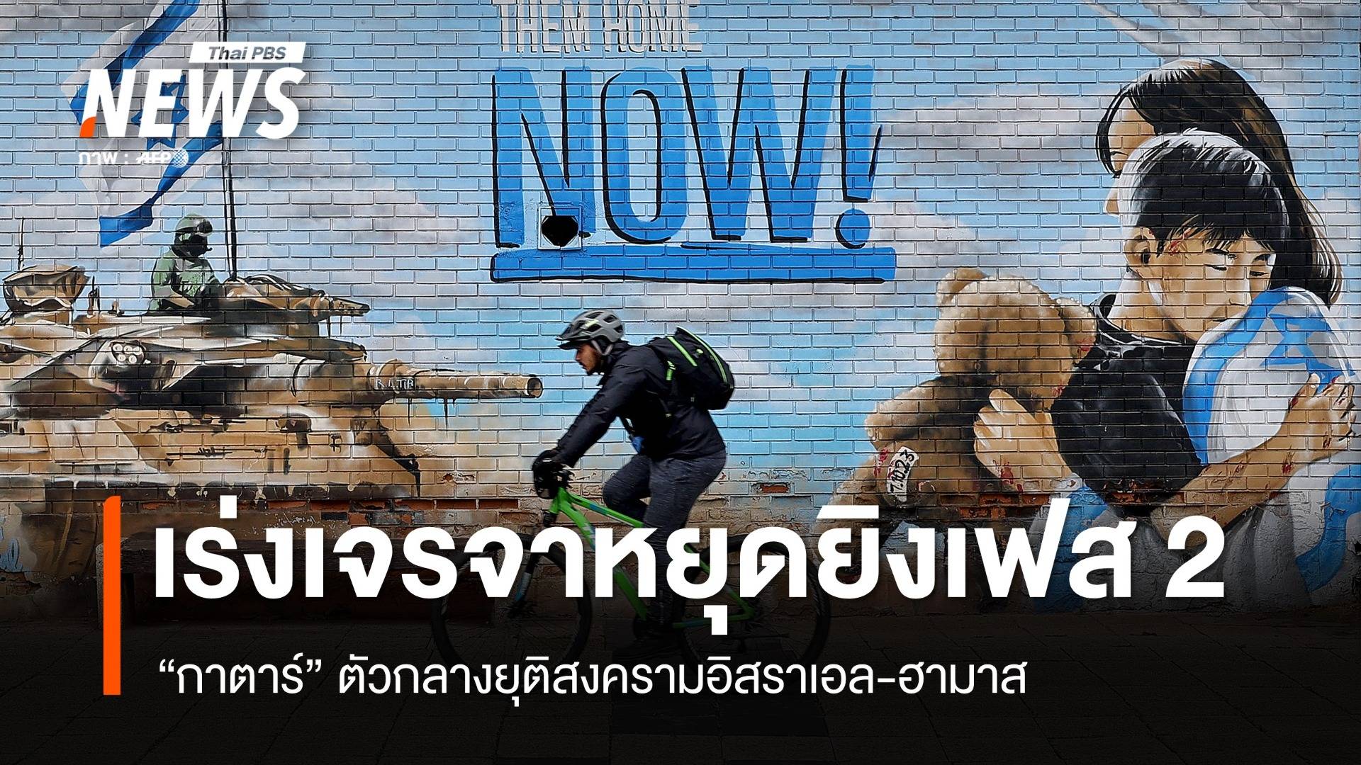 "กาตาร์" ตัวกลางเร่งเจรจา อิสราเอล-ฮามาส หยุดยิงระยะ 2