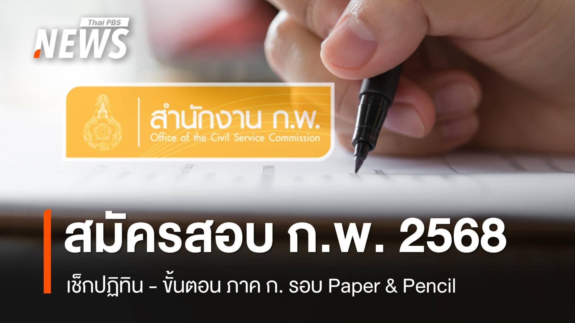 เช็กปฏิทิน สอบ ก.พ. 2568 ขั้นตอนสอบภาค ก. รอบ Paper & Pencil