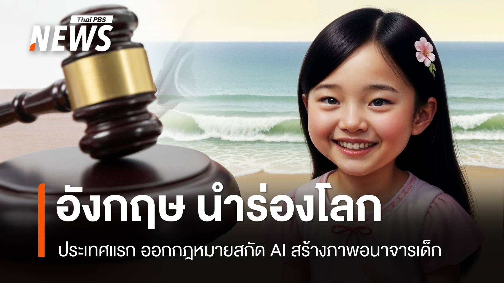 อังกฤษนำร่องโลก! เตรียมออก กม.ห้ามใช้ AI สร้างสื่อลามกเด็ก