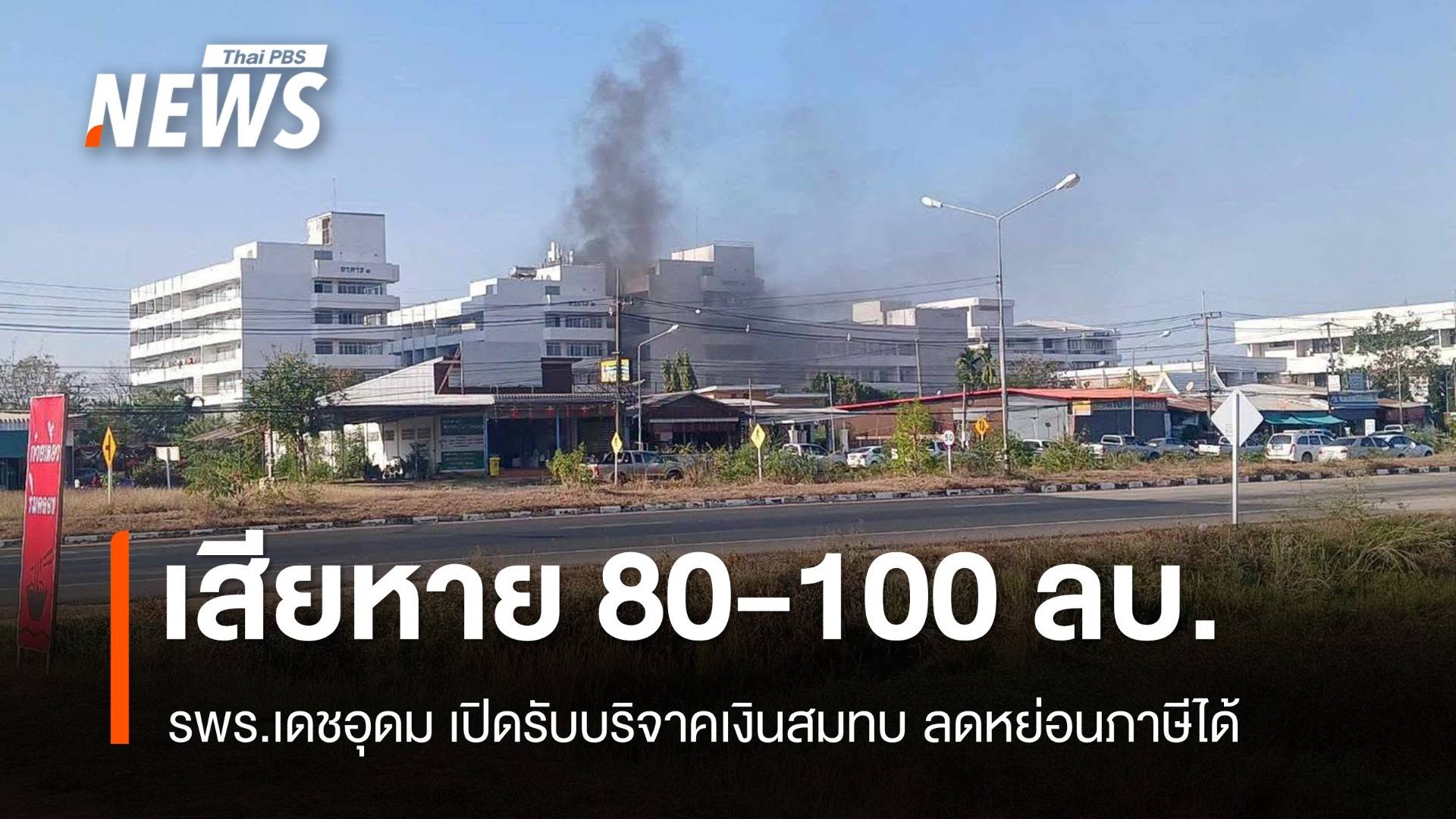 เสียหาย 100 ล้าน! รพร.เดชอุดม เปิดรับบริจาคหลังถูกวางเพลิง