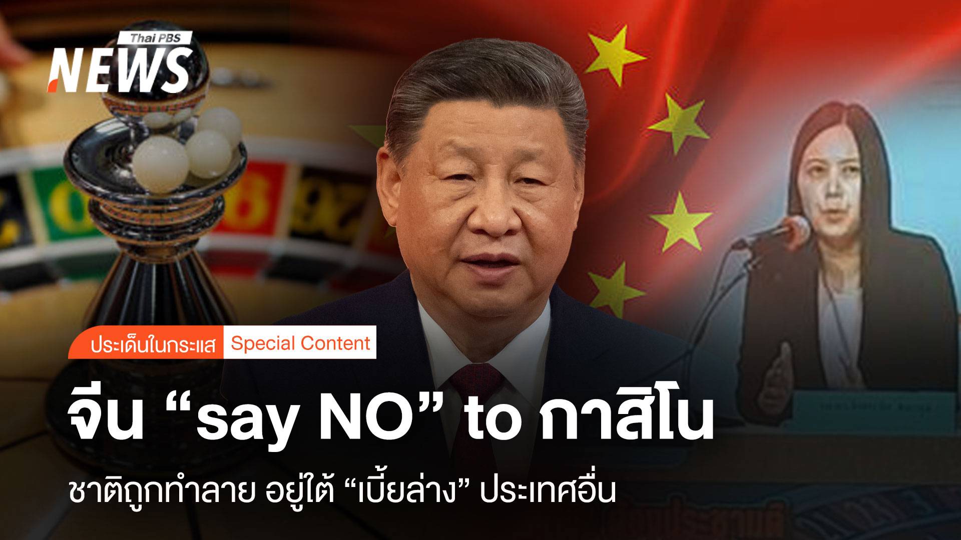 จีน "say NO" to กาสิโน ชาติถูกทำลาย อยู่ใต้"เบี้ยล่าง" ประเทศอื่น   