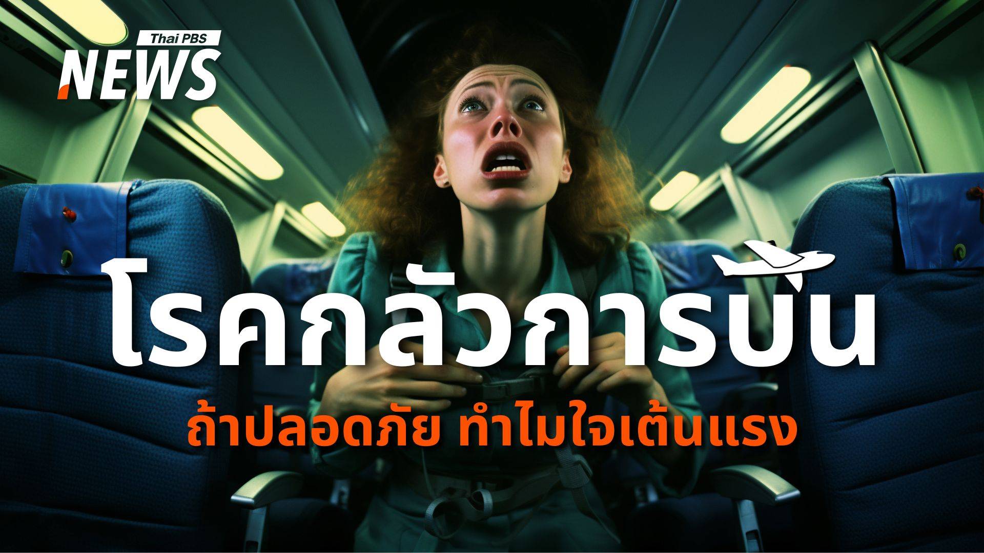 เจาะลึก "โรคกลัวการบิน" แค่ตื่นเต้น หรือ ภาวะทางจิตใจ ?
