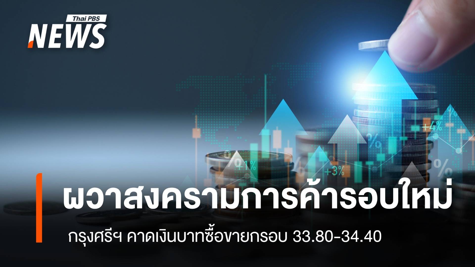  ผวาสงครามการค้ารอบใหม่ กรุงศรีฯคาดเงินบาทซื้อขายกรอบ 33.80-34.40