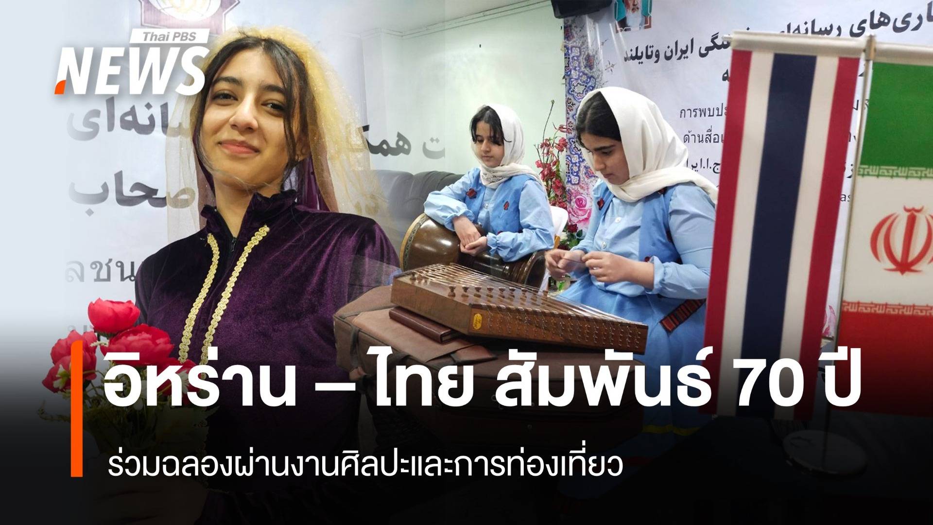 อิหร่าน - ไทย ฉลองสัมพันธ์การทูต 70 ปี ผ่านศิลปะและการท่องเที่ยว