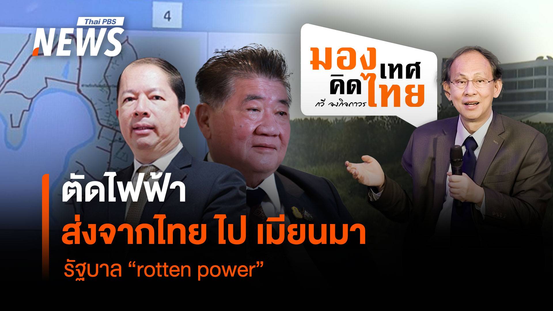 รัฐบาล "rotten power" ตัดไฟฟ้า ส่งจากไทย ไป เมียนมา