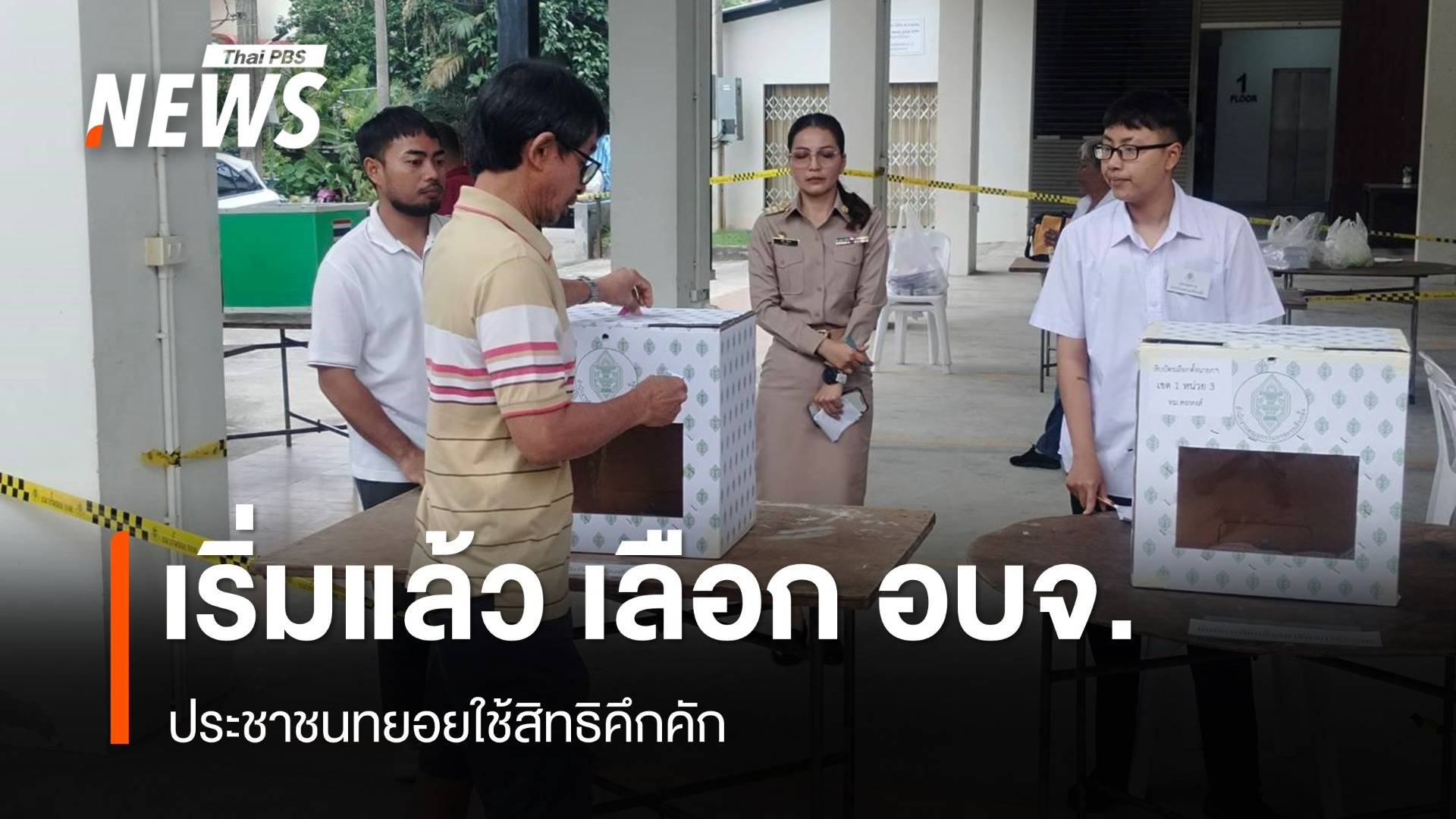 เปิดหีบแล้ว! เลือกตั้ง "นายก อบจ.-ส.อบจ." ทั่วประเทศ ปชช.ใช้สิทธิ์คึกคัก