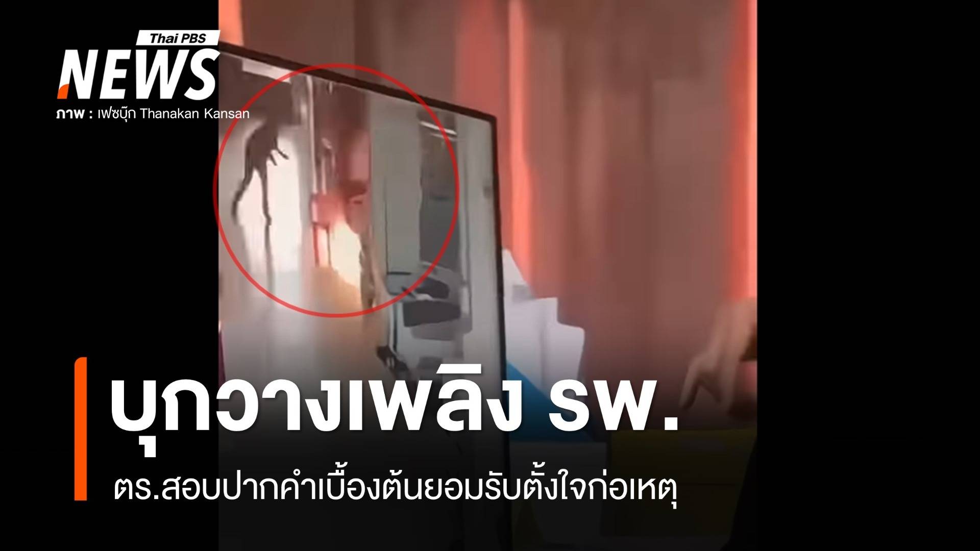 "วางแผนมา" จับมือปาระเบิดขวดเผา รพ. - เสียหายหนัก