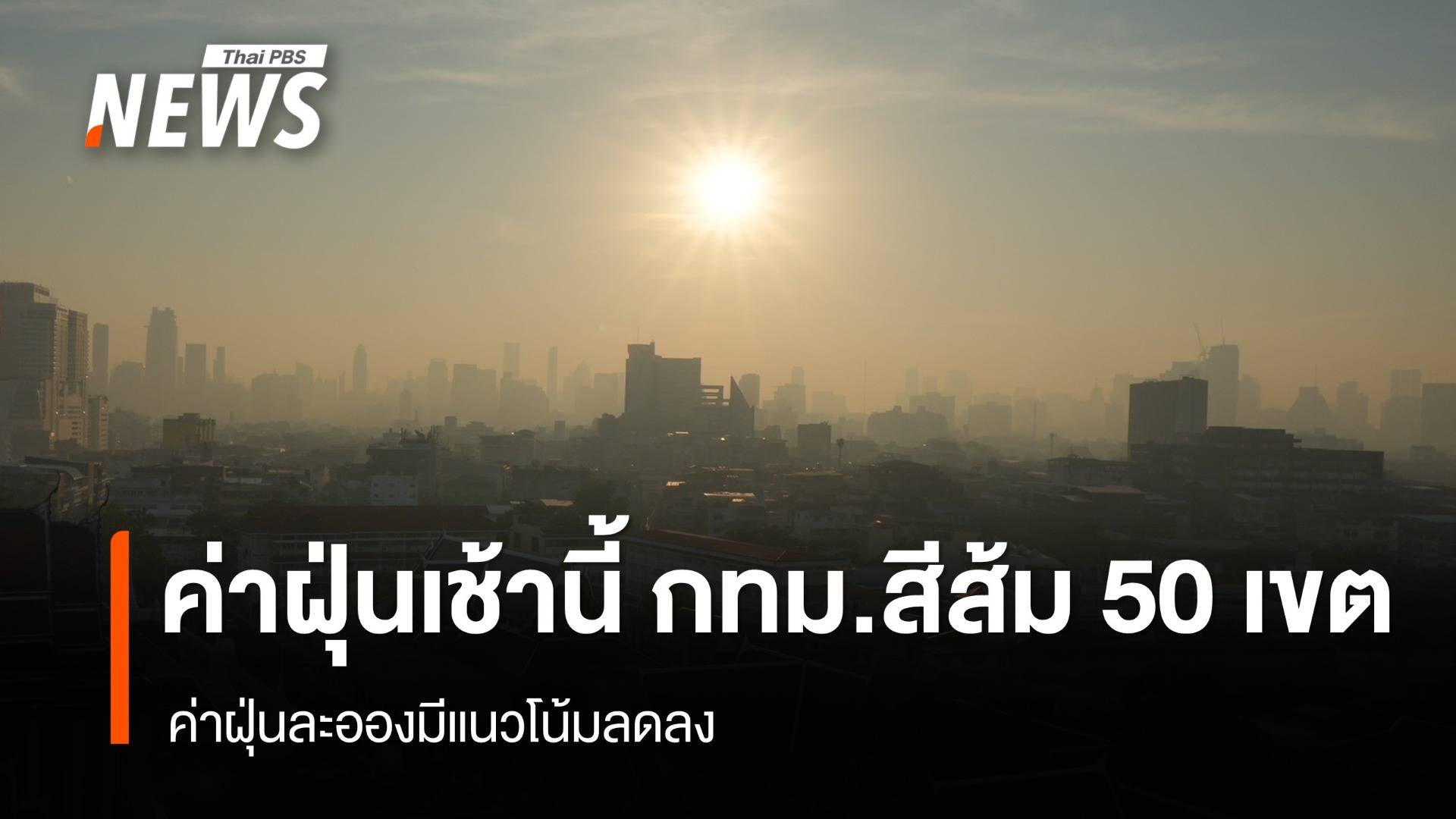 ค่าฝุ่น กทม.เช้านี้ พื้นที่สีส้ม 50 เขต - ค่าฝุ่นแนวโน้มลดลง
