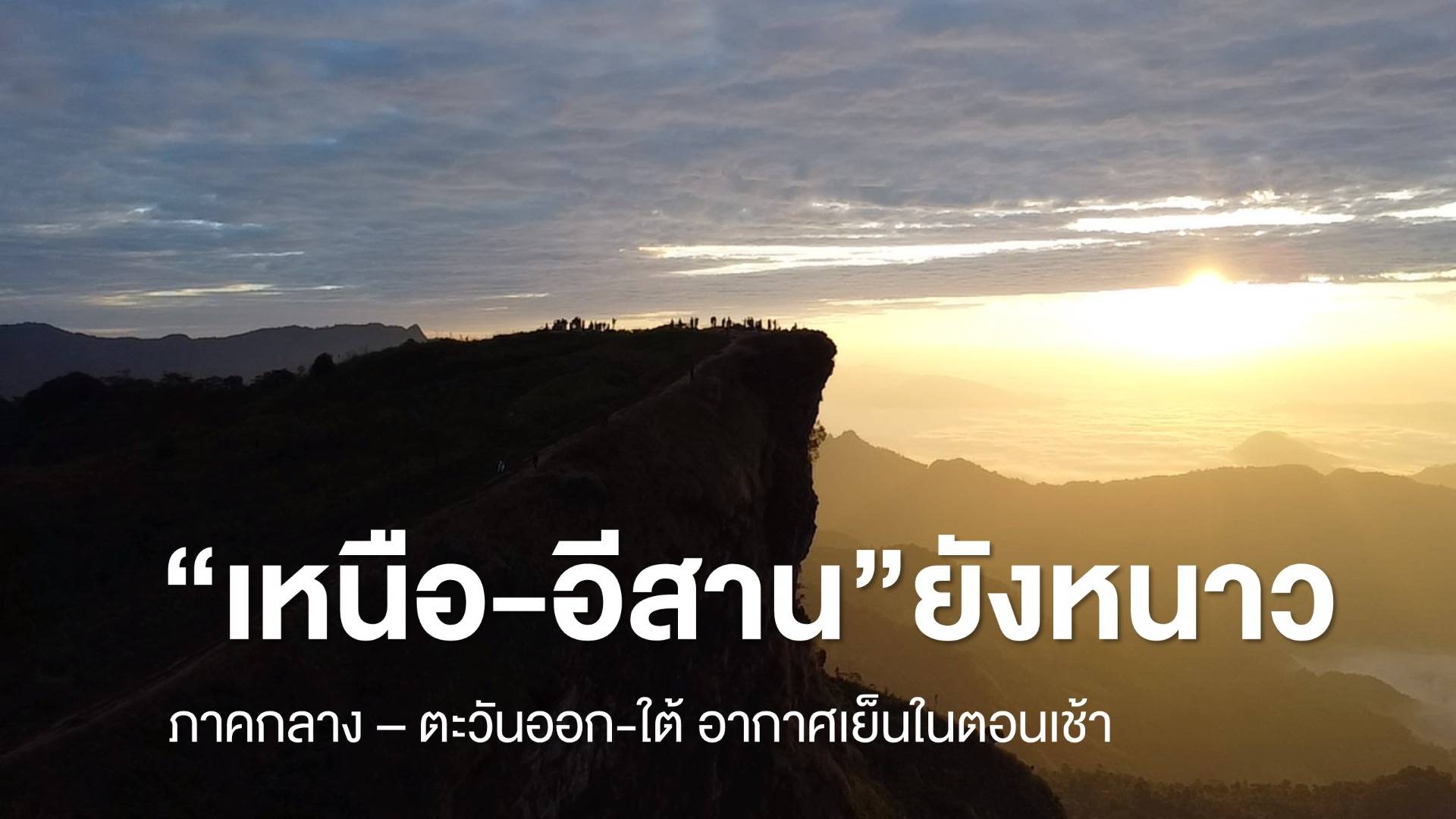 สภาพอากาศวันนี้  "เหนือ-อีสาน" อากาศหนาว ภาคกลางอากาศเย็นในตอนเช้า