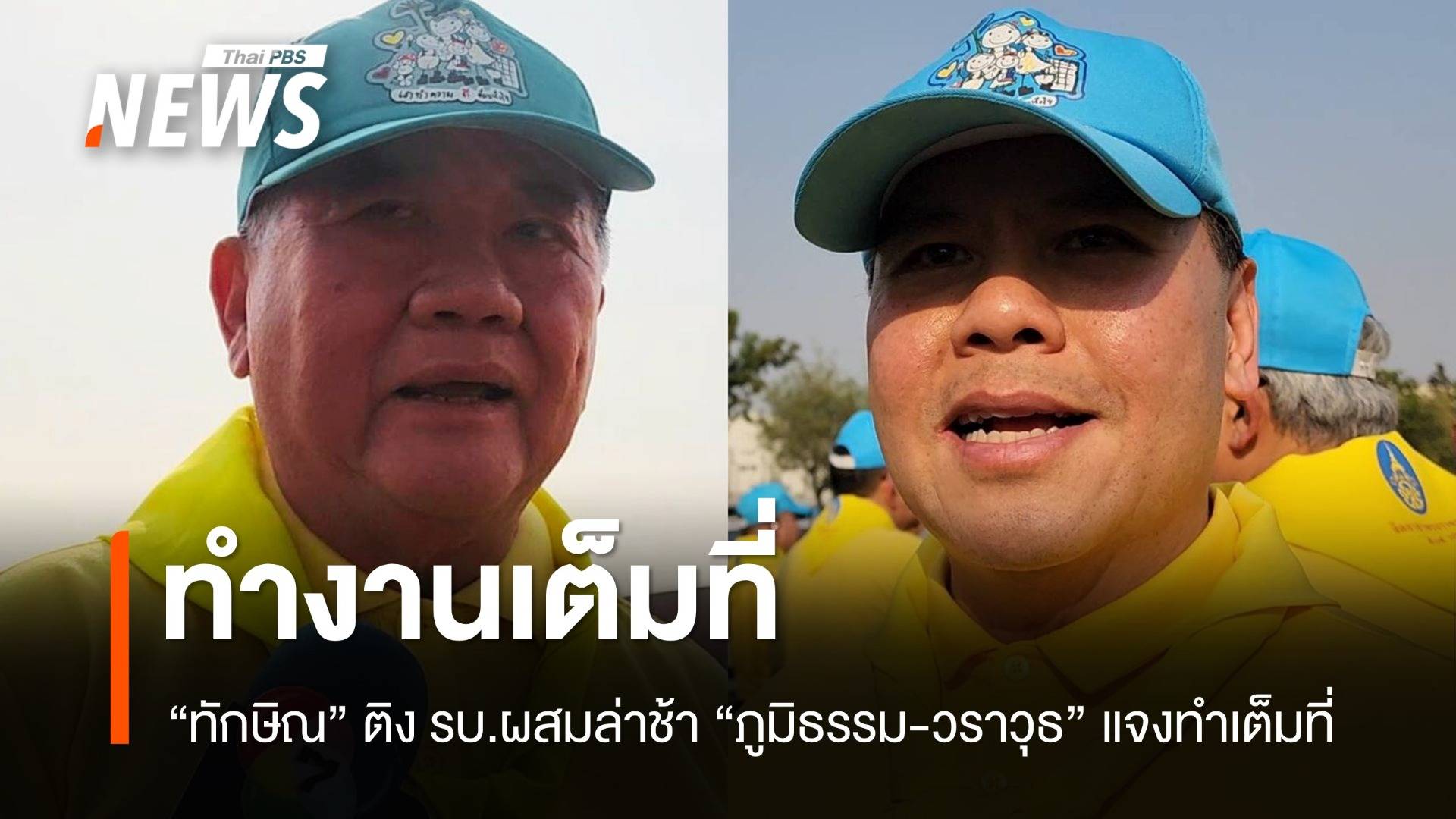 "ภูมิธรรม-วราวุธ" ยันรัฐบาลทำงานเต็มที่ แม้ "ทักษิณ" ติงล่าช้า