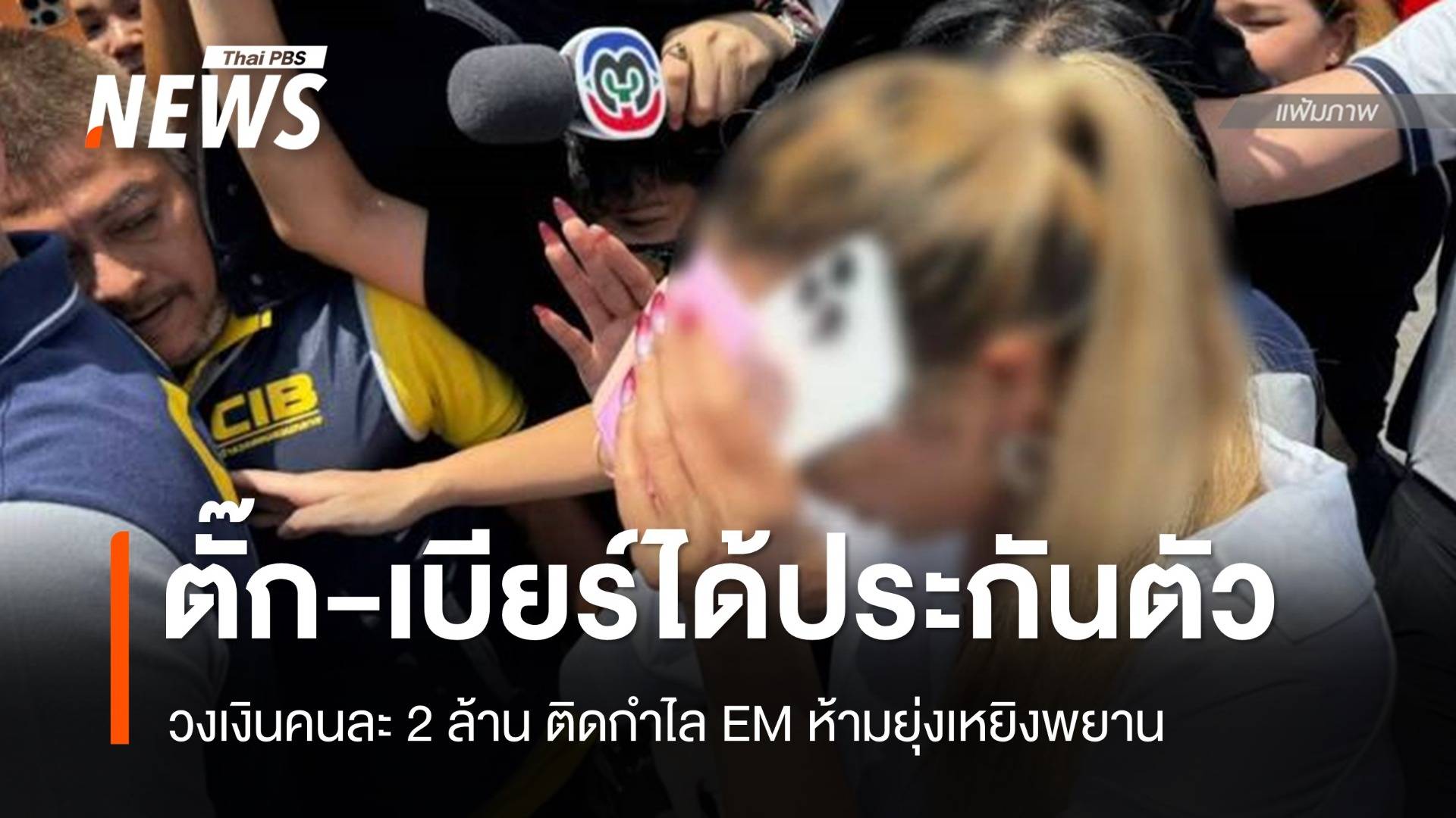 ศาลให้ประตัว "แม่ตั๊ก-ป๋าเบียร์" คนละ 2 ล้านติดกำไล EM 