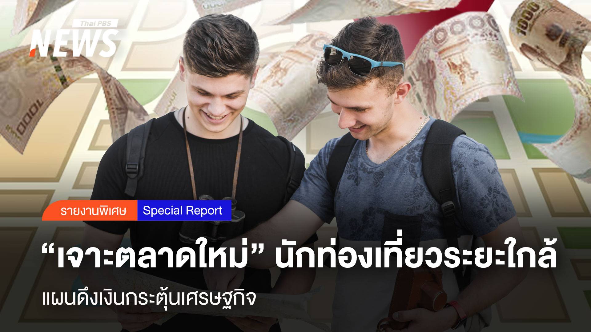 "เจาะตลาดใหม่" นักท่องเที่ยวระยะใกล้ แผนดึงเงินกระตุ้นเศรษฐกิจ