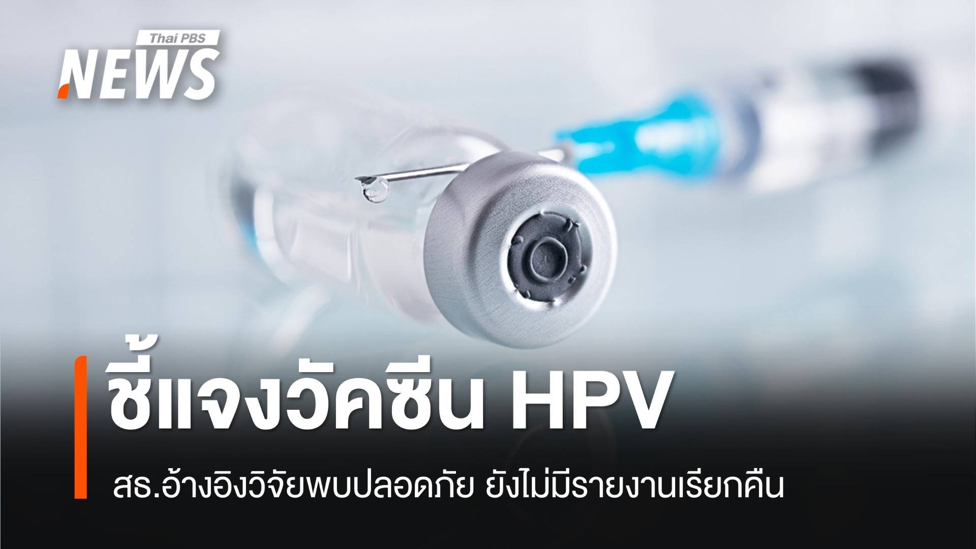 สธ.แจงความปลอดภัยวัคซีน HPV ยังไม่มีรายงานเรียกคืน