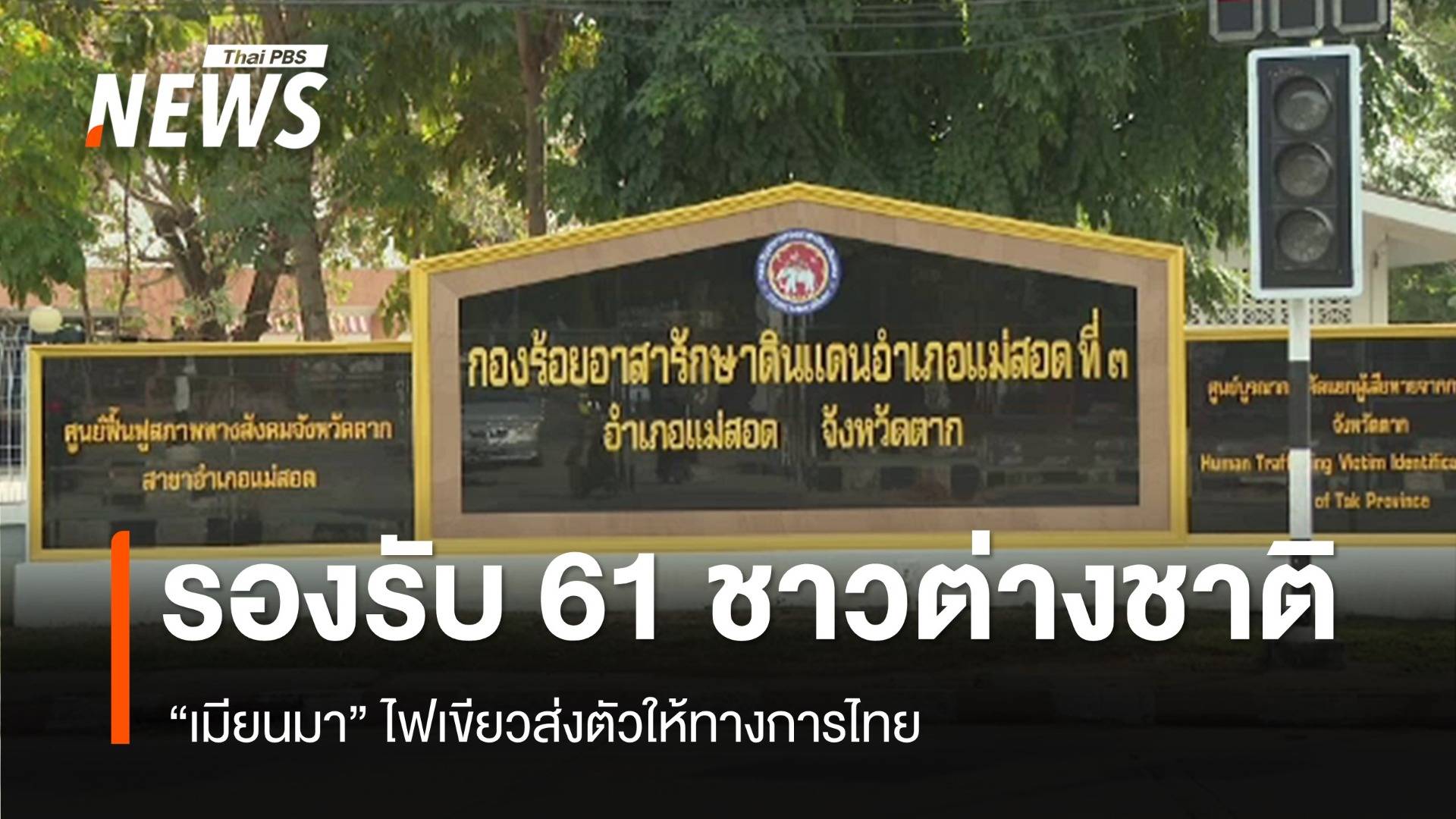 เมียนมาไฟเขียวส่งตัว "61 ชาวต่างชาติ" ให้ทางการไทย