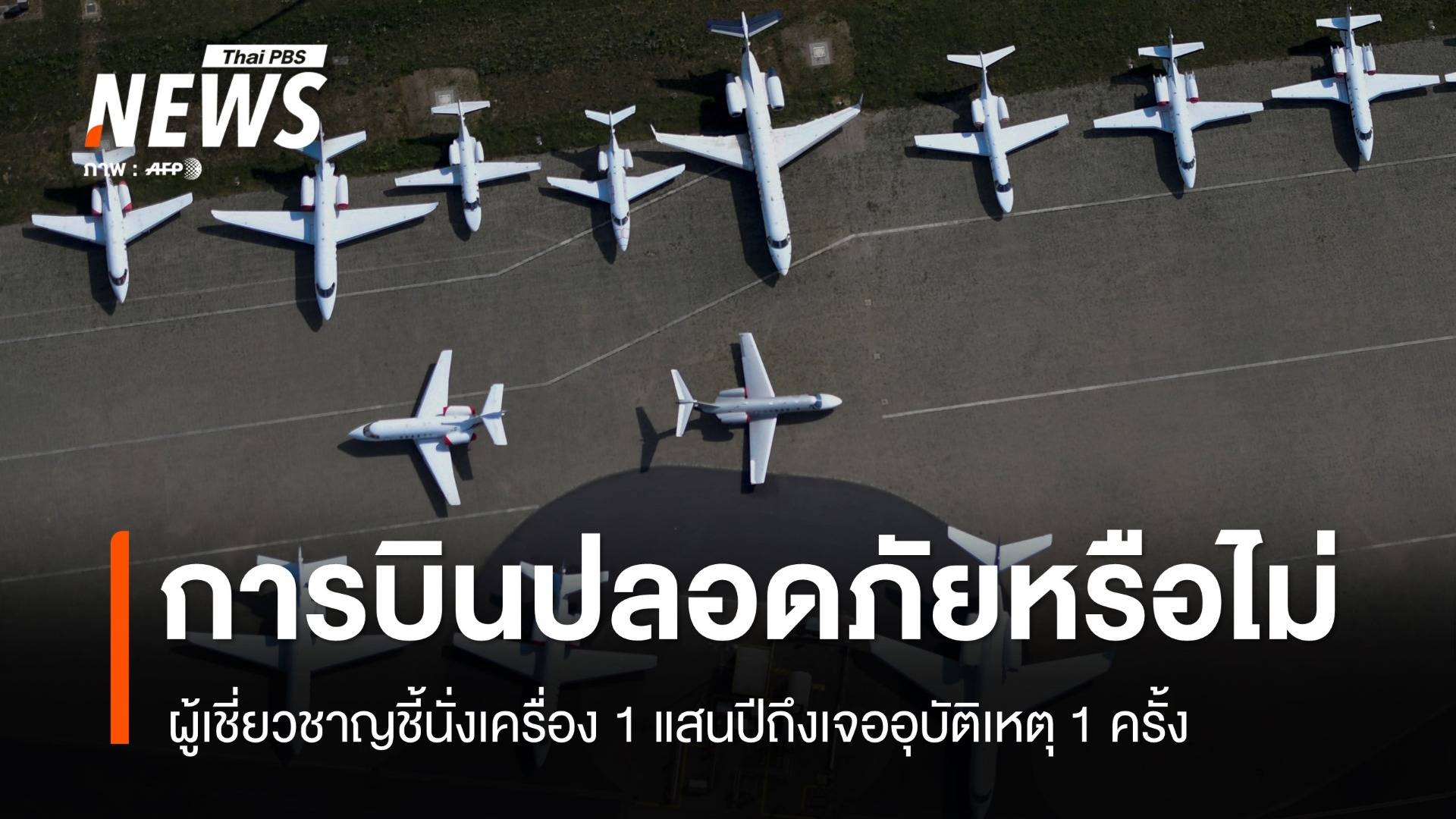 "การบิน" ยังปลอดภัยหรือไม่ ? ในยุคที่ท้องฟ้าแออัด