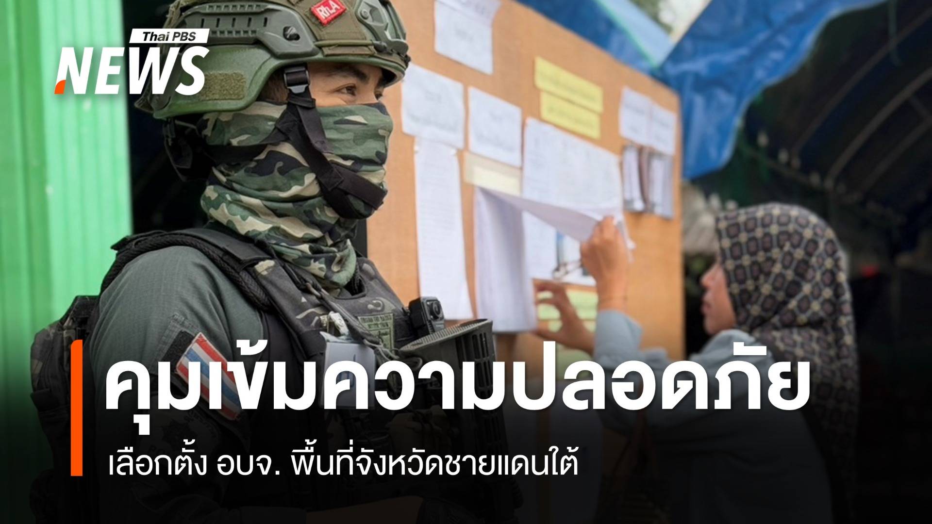 คุมเข้มพื้นที่เปราะบาง เลือกตั้ง อบจ.พื้นที่ 3 จว.ชายแดนใต้ 