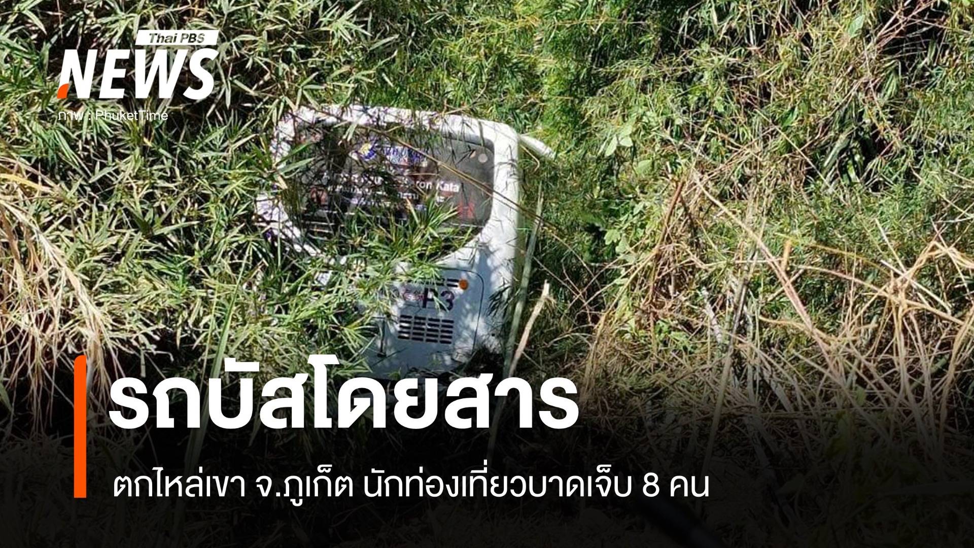 รถบัสโดยสารตกไหล่เขา จ.ภูเก็ต นักท่องเที่ยวบาดเจ็บ 8 คน