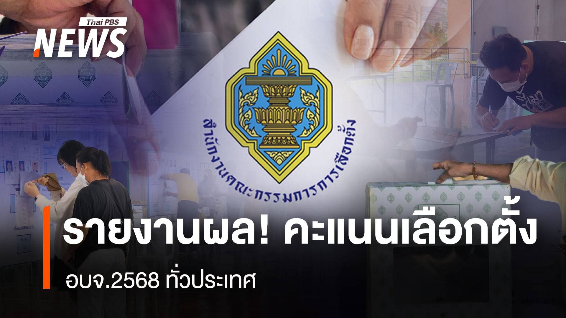 รายงานผล! คะแนนเลือกตั้ง อบจ.2568 ทั่วประเทศ