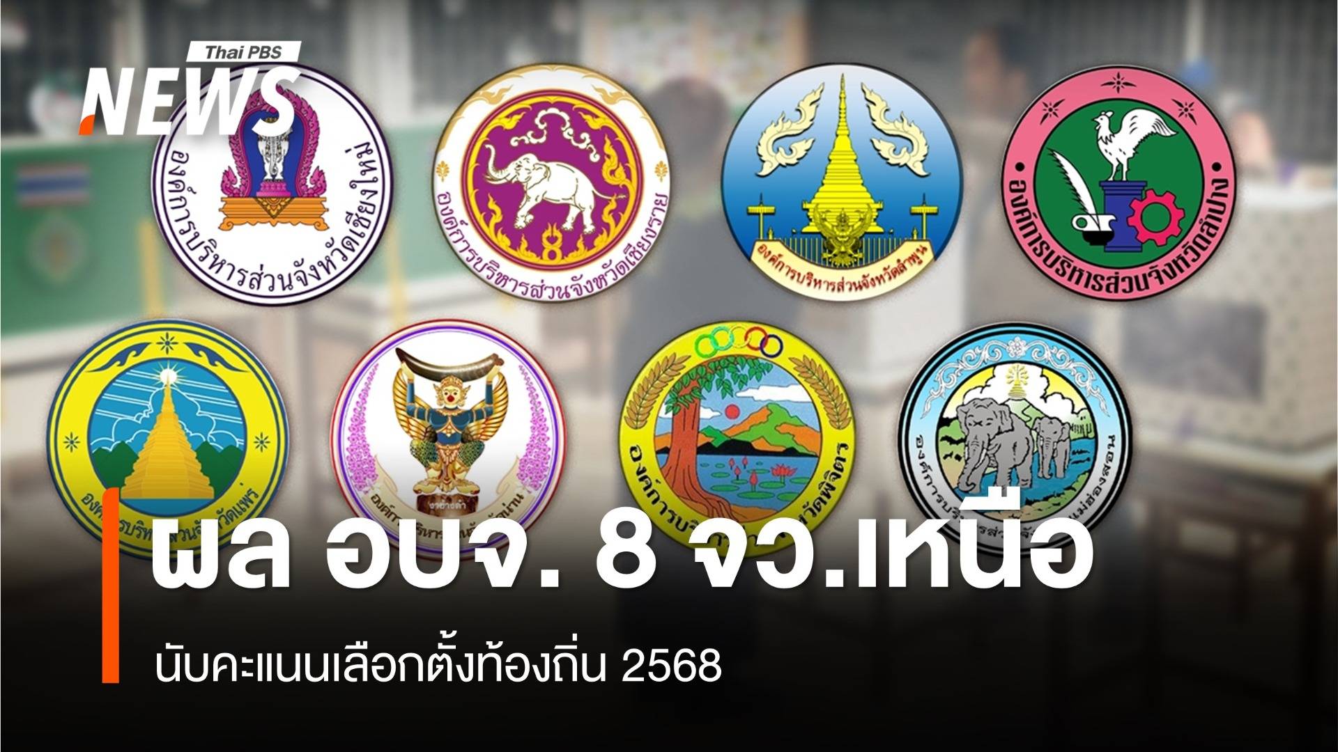 เปิดผลเลือกตั้ง อบจ.2568 รวม 8 จว.ภาคเหนือ