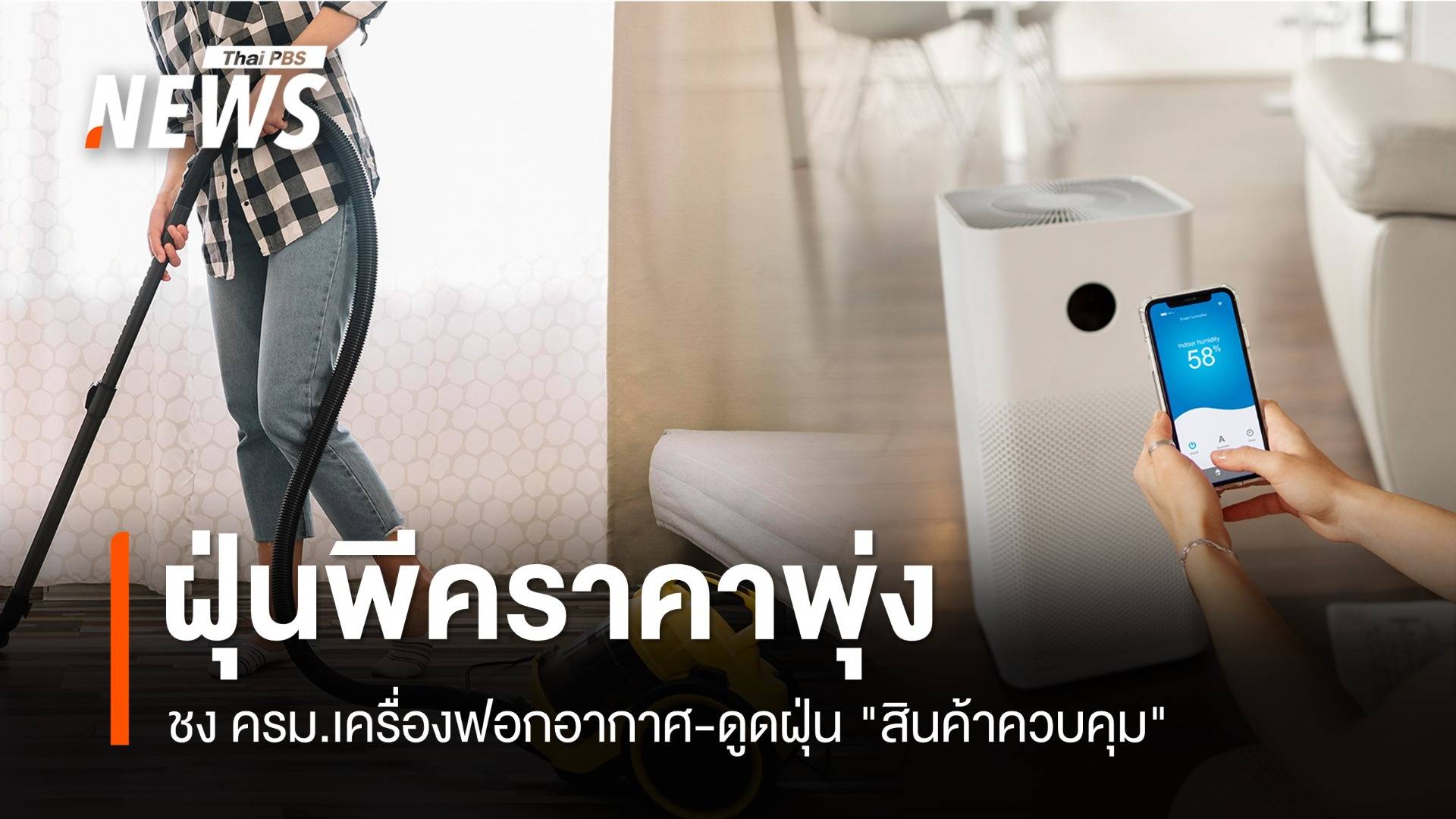 ฉวยขึ้นราคา! ชงครม.เครื่องฟอกอากาศ-ดูดฝุ่น "สินค้าควบคุม"