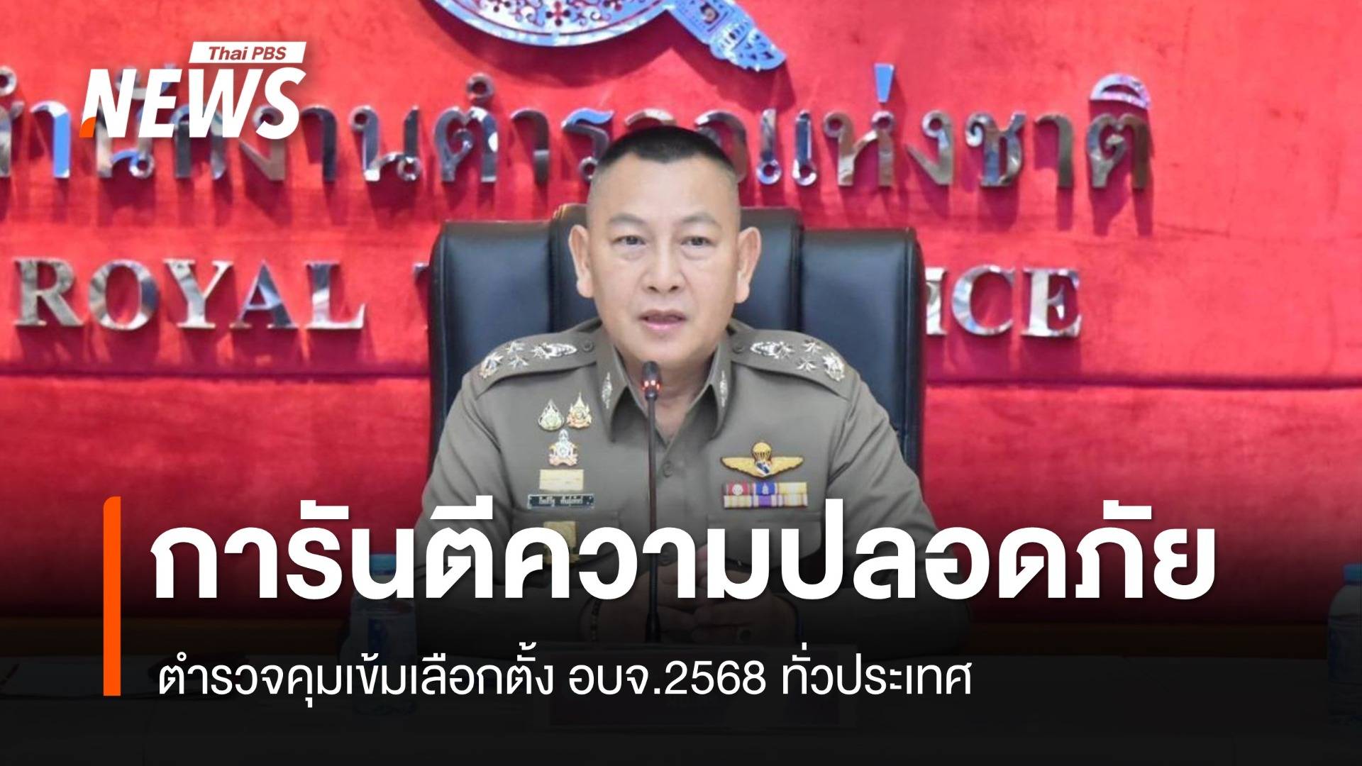 ผบ.ตร.การันตีความปลอดภัย! ตำรวจคุมเข้มเลือกตั้ง อบจ.ทั่วประเทศ