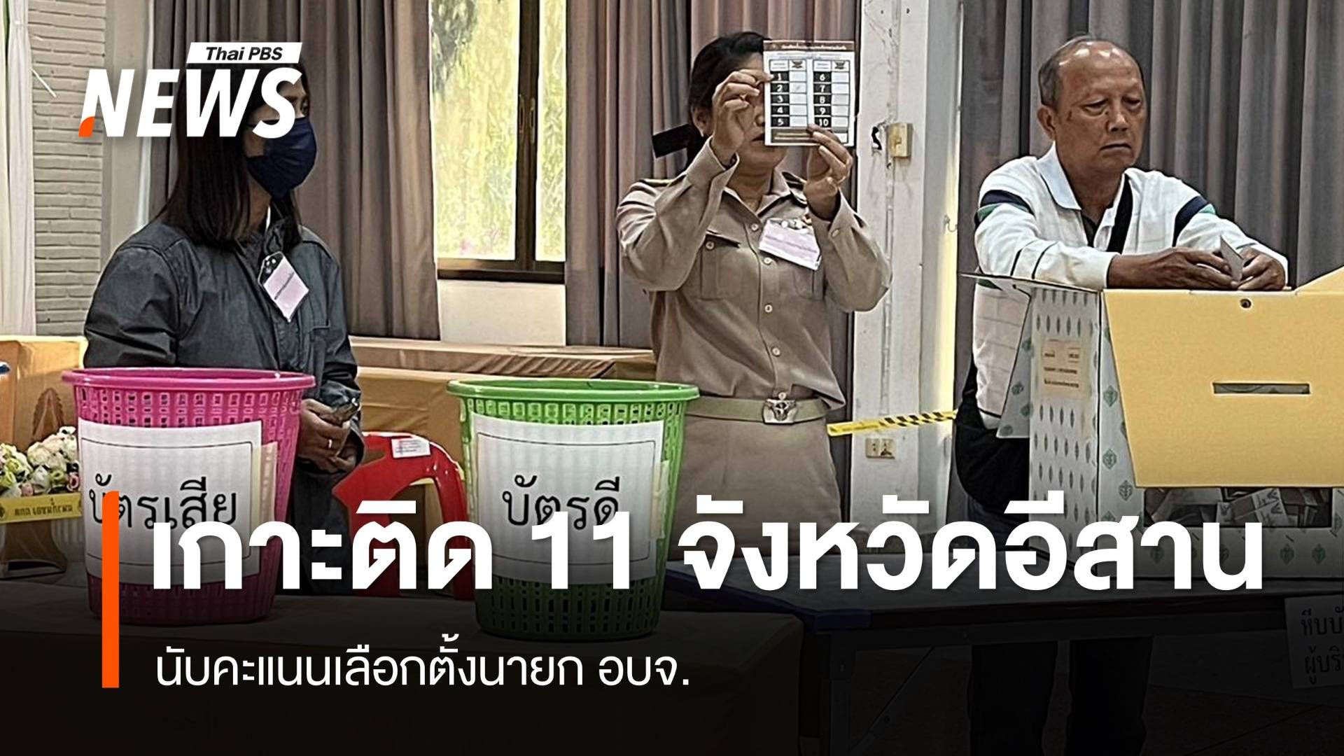 เกาะติดผลเลือกตั้งนายก อบจ. 11 จังหวัดภาคอีสาน