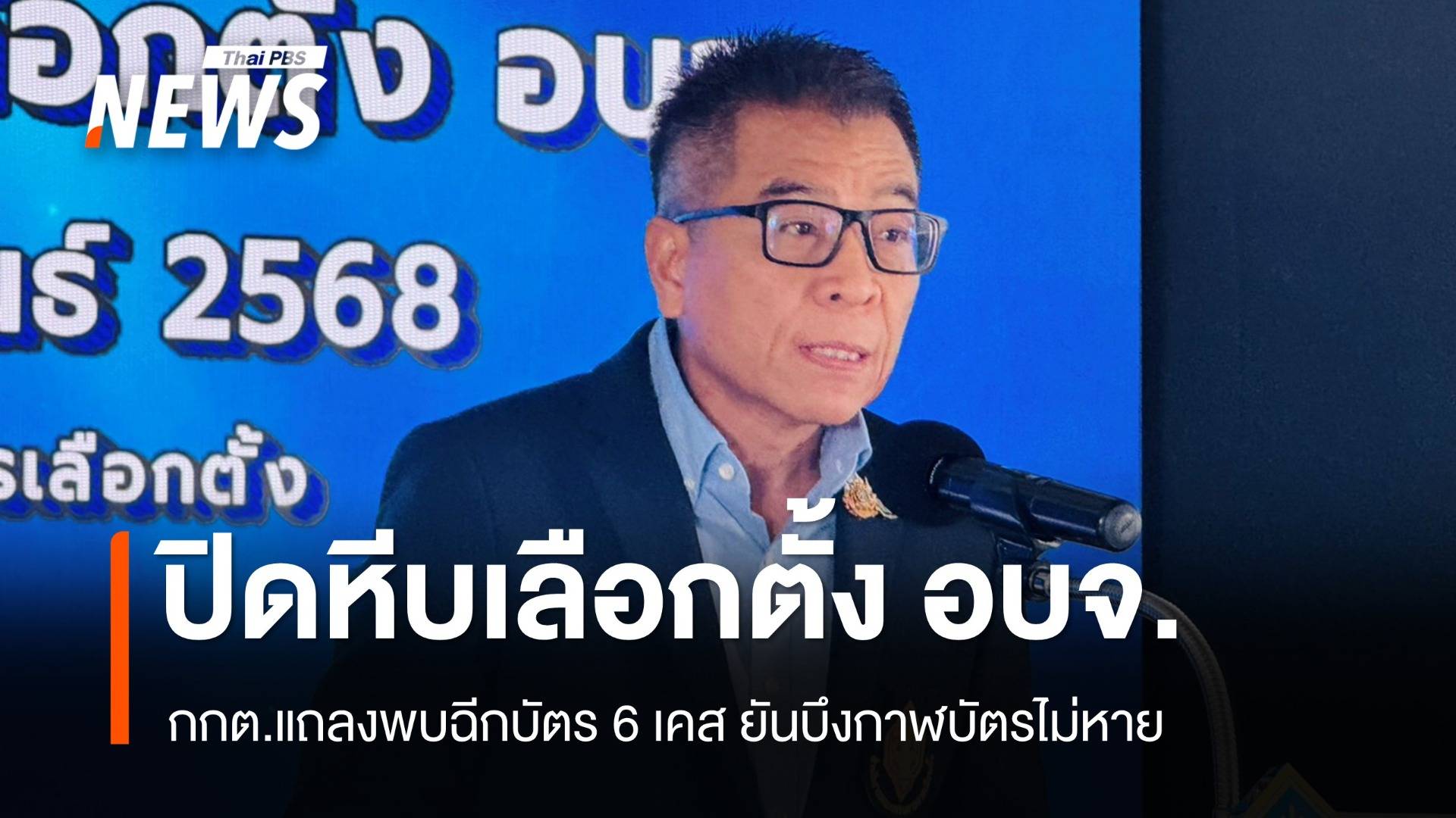 ปิดหีบเลือกตั้ง อบจ. กกต.แถลงพบฉีกบัตร 6 เคส-ไม่มีบัตรหายที่บึงกาฬ