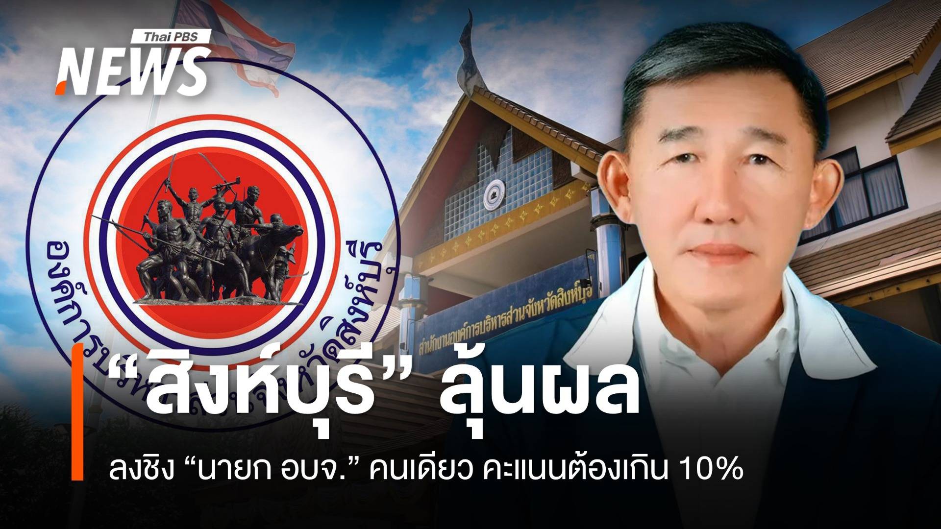 ลุ้นผล "นายก อบจ.สิงห์บุรี" ลงชิงเก้าอี้คนเดียวคะแนนต้องเกิน 10%