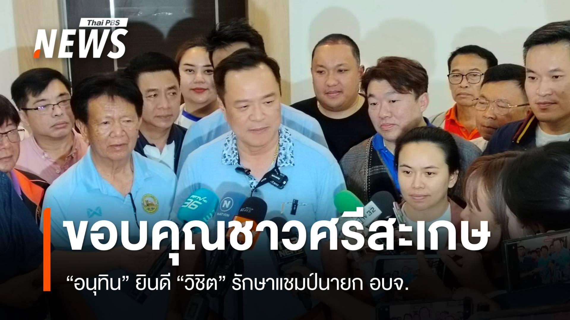 "อนุทิน" ขอบคุณชาวศรีสะเกษ "วิชิต" รักษาแชมป์นายก อบจ.