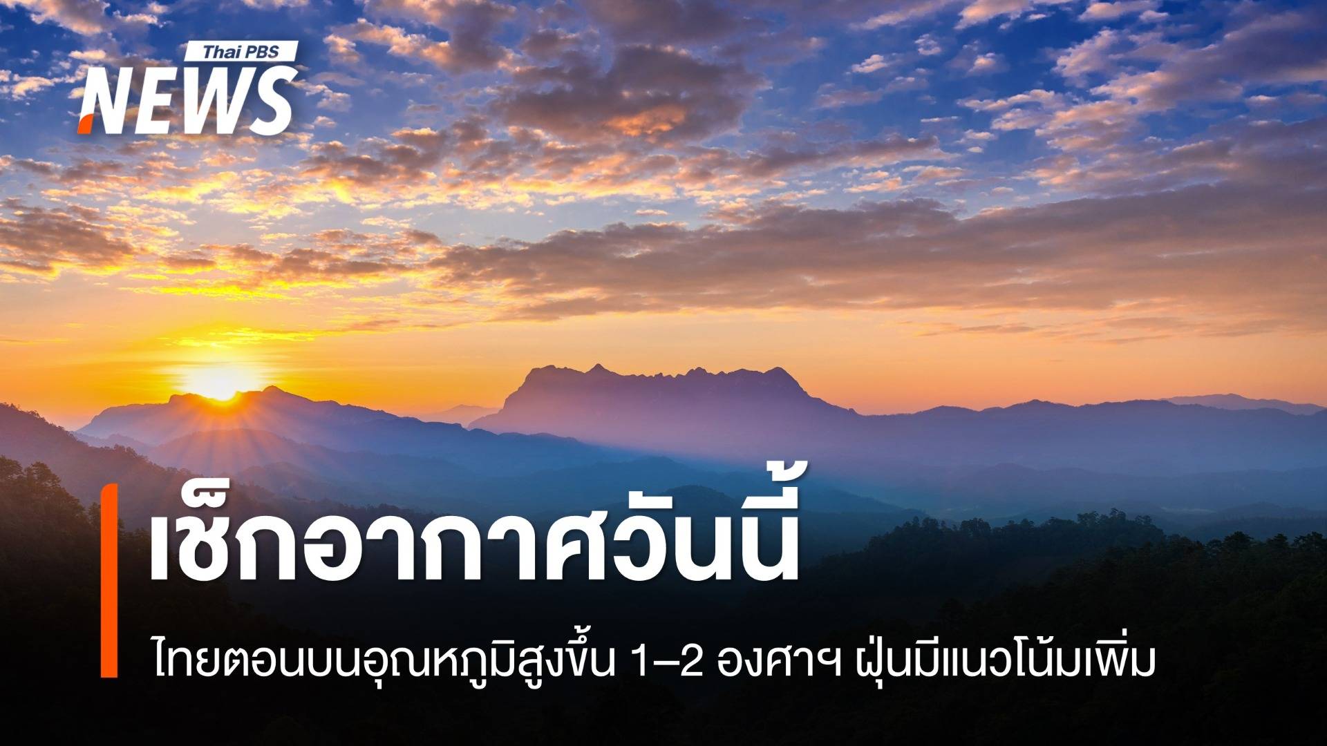 สภาพอากาศวันนี้ ไทยตอนบนอุณหภูมิสูงขึ้น 1–2 องศาฯ ฝุ่นแนวโน้มเพิ่มขึ้น 