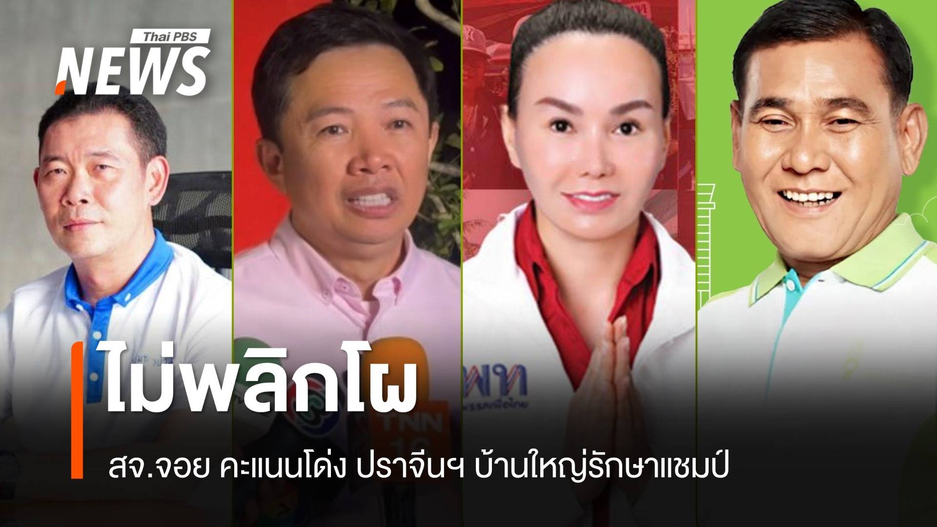 "สจ.จอย" คะแนนโด่งปราจีน "วิทยา" รักษาแชมป์ชลบุรี