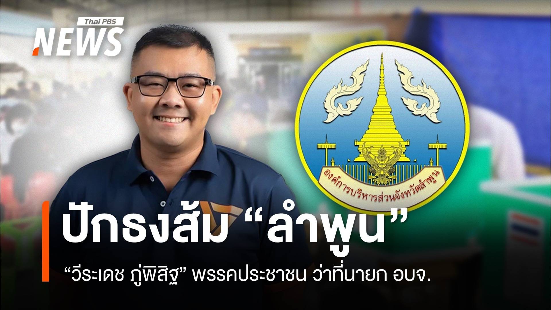 ปักธงส้มที่แรก "วีระเดช" พรรคประชาชน ว่าที่นายก อบจ.ลำพูน