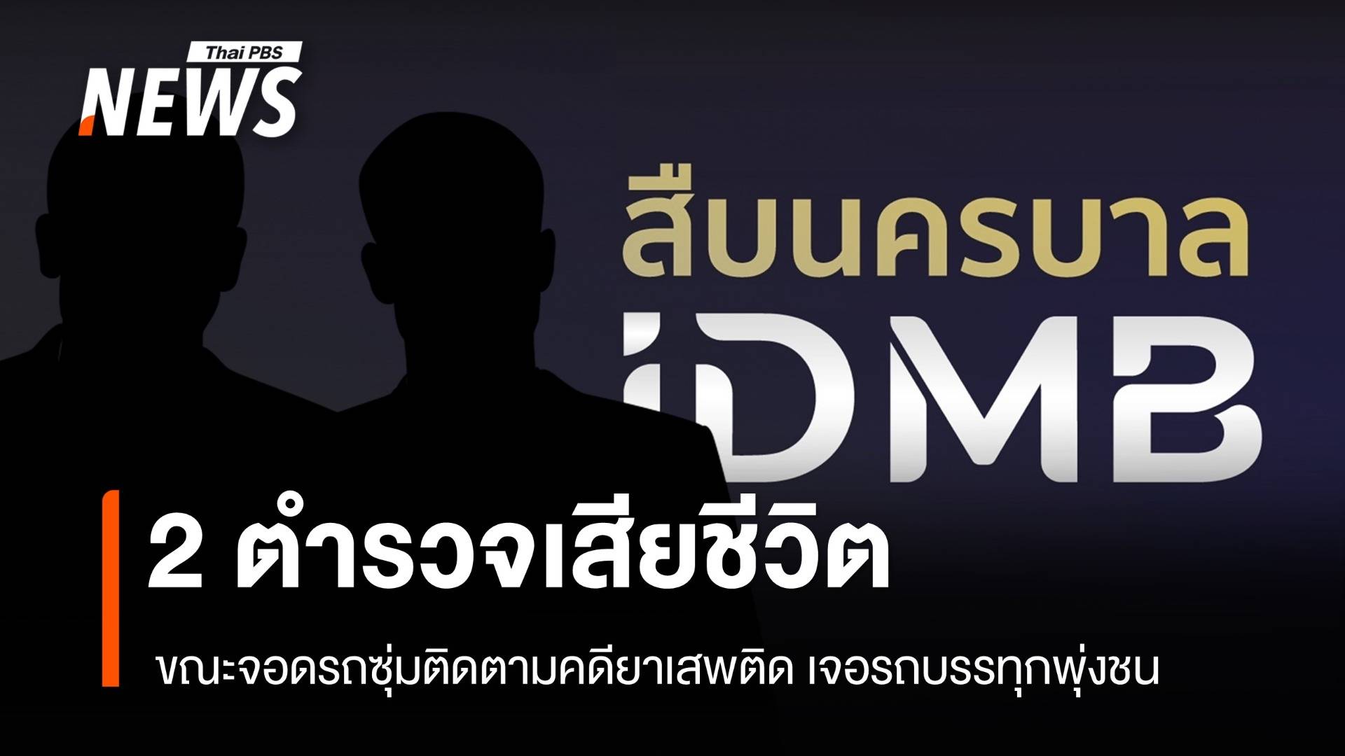 รถบรรทุกชนรถ ตร. จอดซุ่มสืบคดียาเสพติด เสียชีวิต 2 เจ็บ 1 นาย