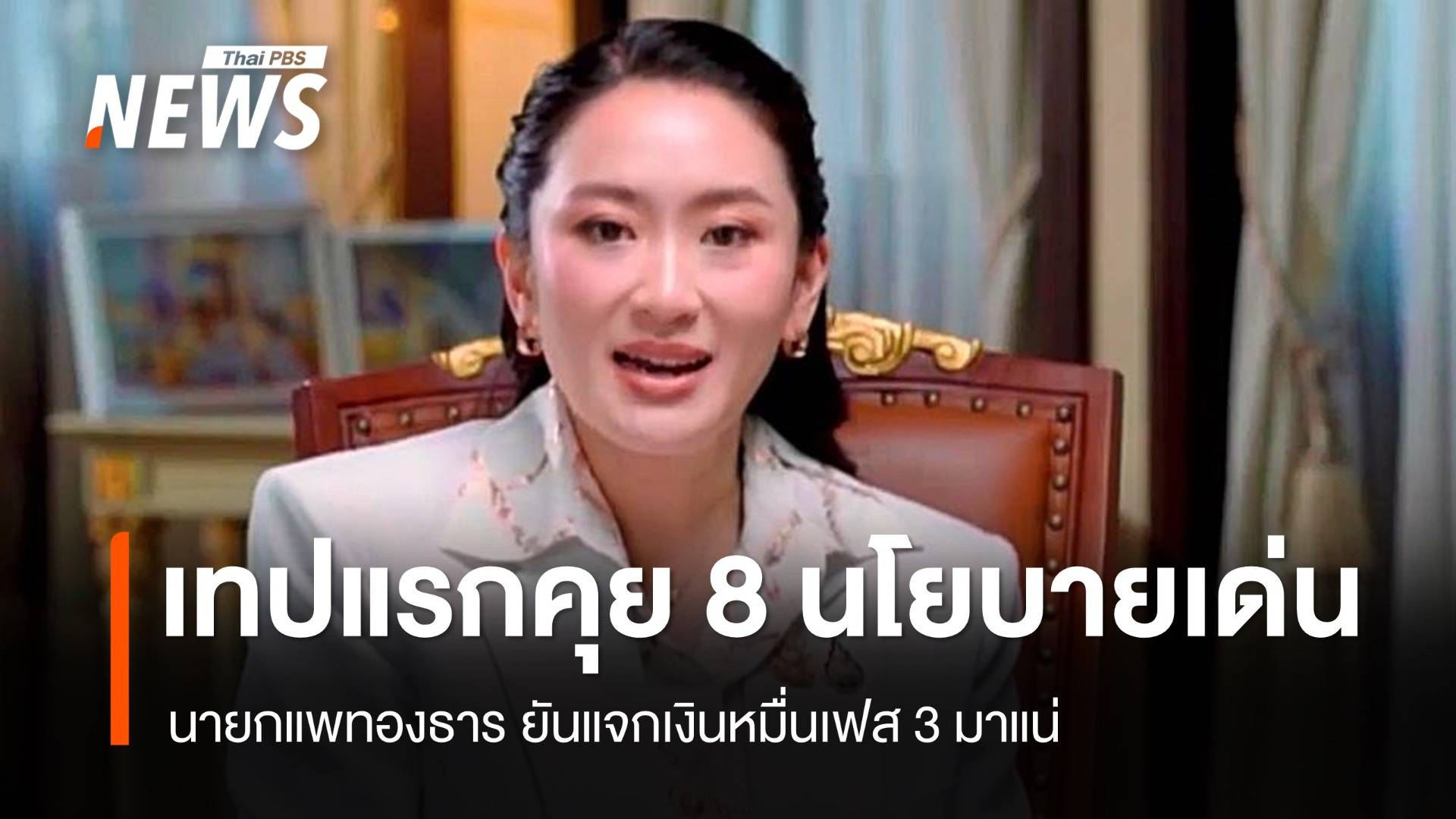 เทปแรก “โอกาสไทยกับนายกแพทองธาร" ยก 8 ผลงานเด่น แจกเงินหมื่นเฟส 3 มาแน่