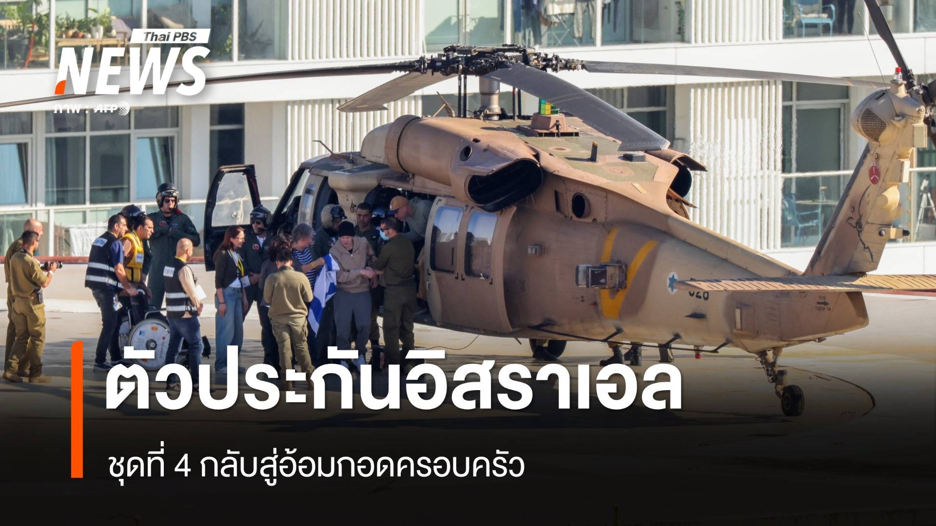 ตัวประกันอิสราเอลชุดที่ 4 กลับสู่อ้อมกอดครอบครัว