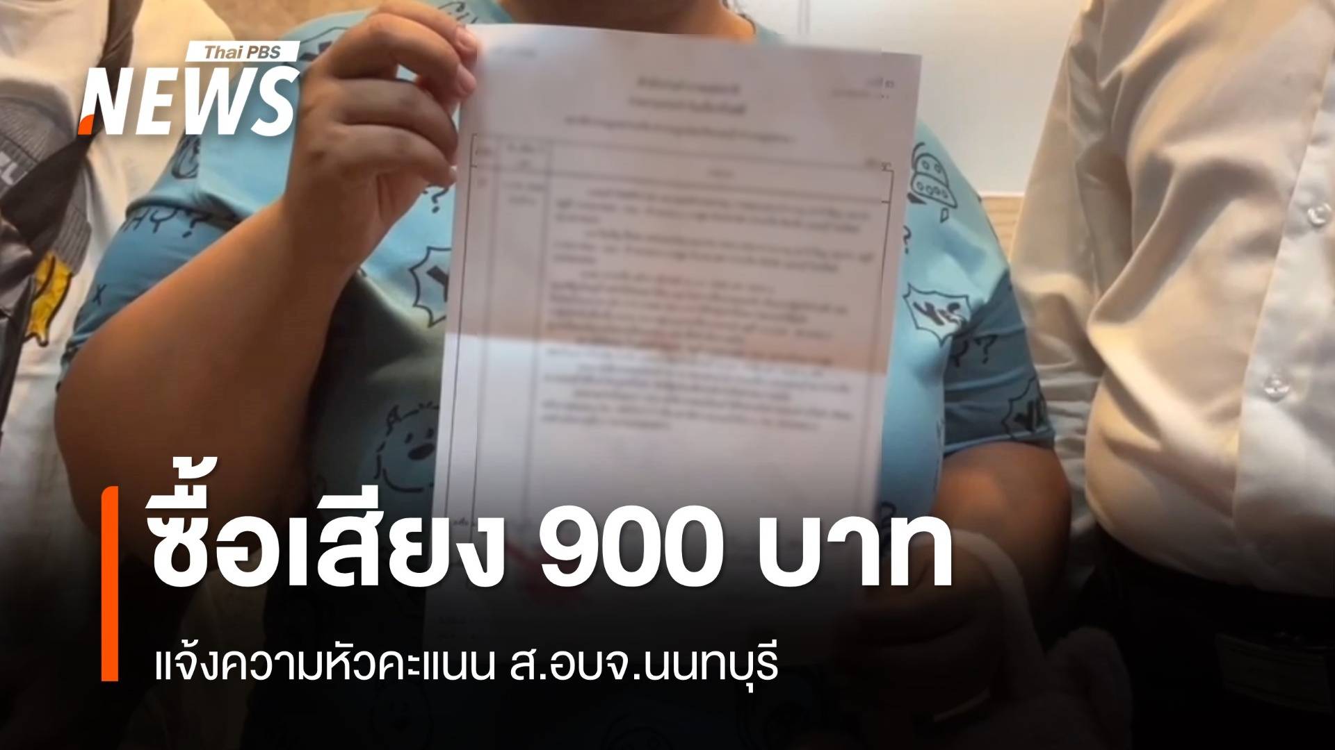 สาวแจ้งความหัวคะแนน ส.อบจ.นนทบุรี อ้างซื้อเสียง 900 บาท