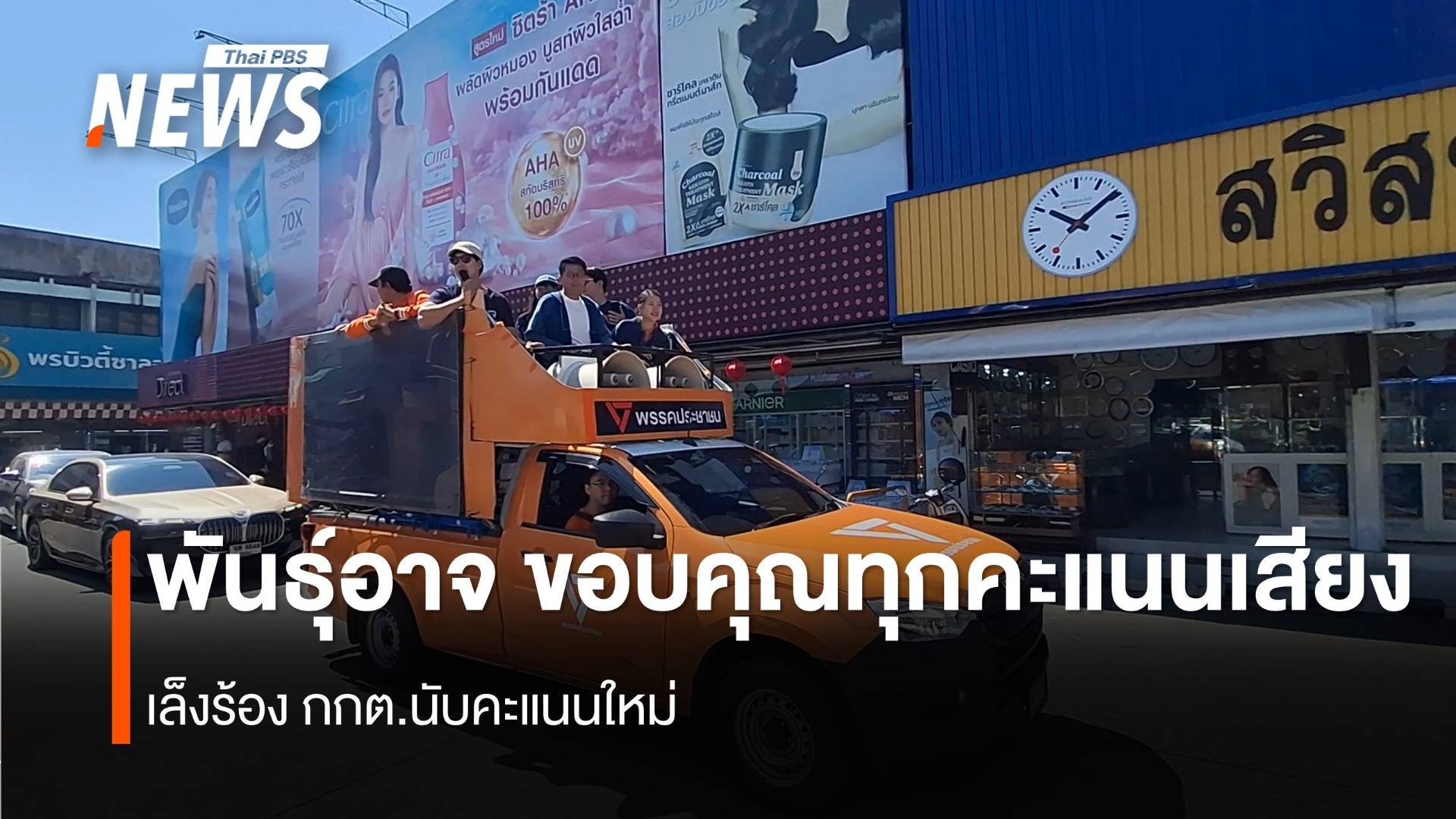 พรรคประชาชน พ่าย นายก อบจ.เชียงใหม่ แต่ได้ ส อบจ. 15 จาก 42