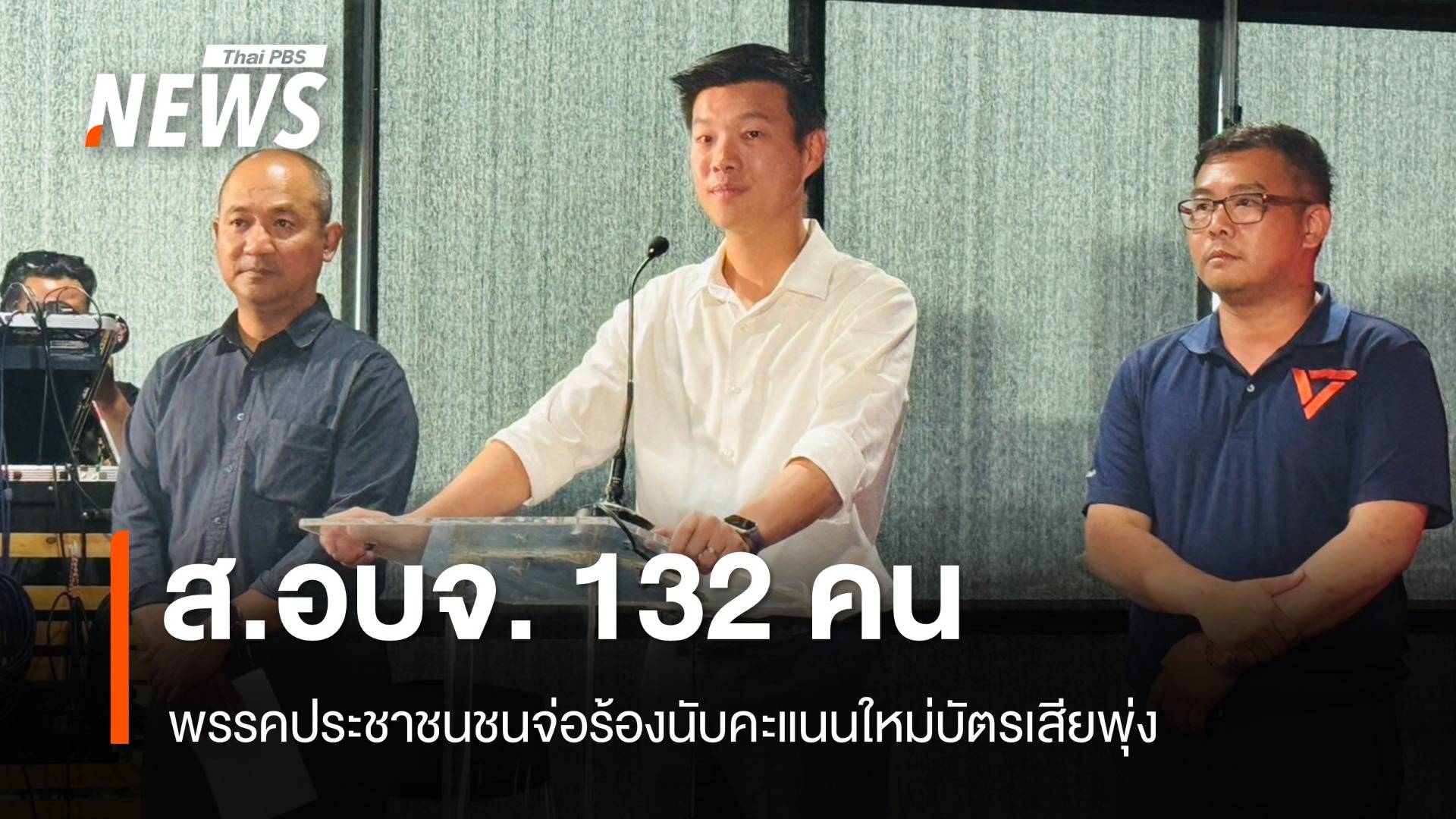 พรรคประชาชนชนะเลือกตั้ง ส.อบจ. 132 คน จ่อร้องนับคะแนนใหม่บัตรเสียพุ่ง