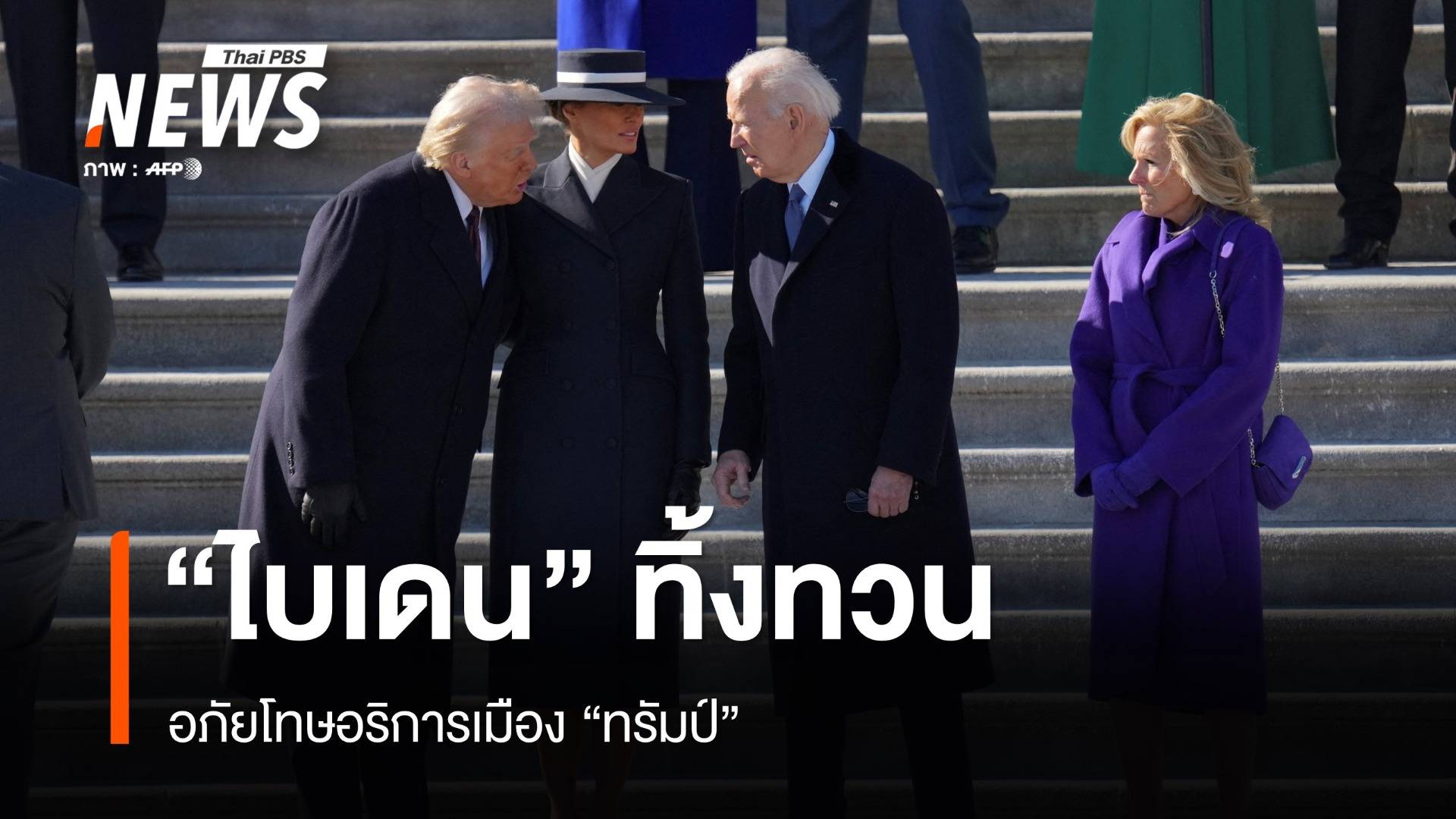 "ไบเดน" ทิ้งทวนอภัยโทษอริการเมือง "ทรัมป์" 