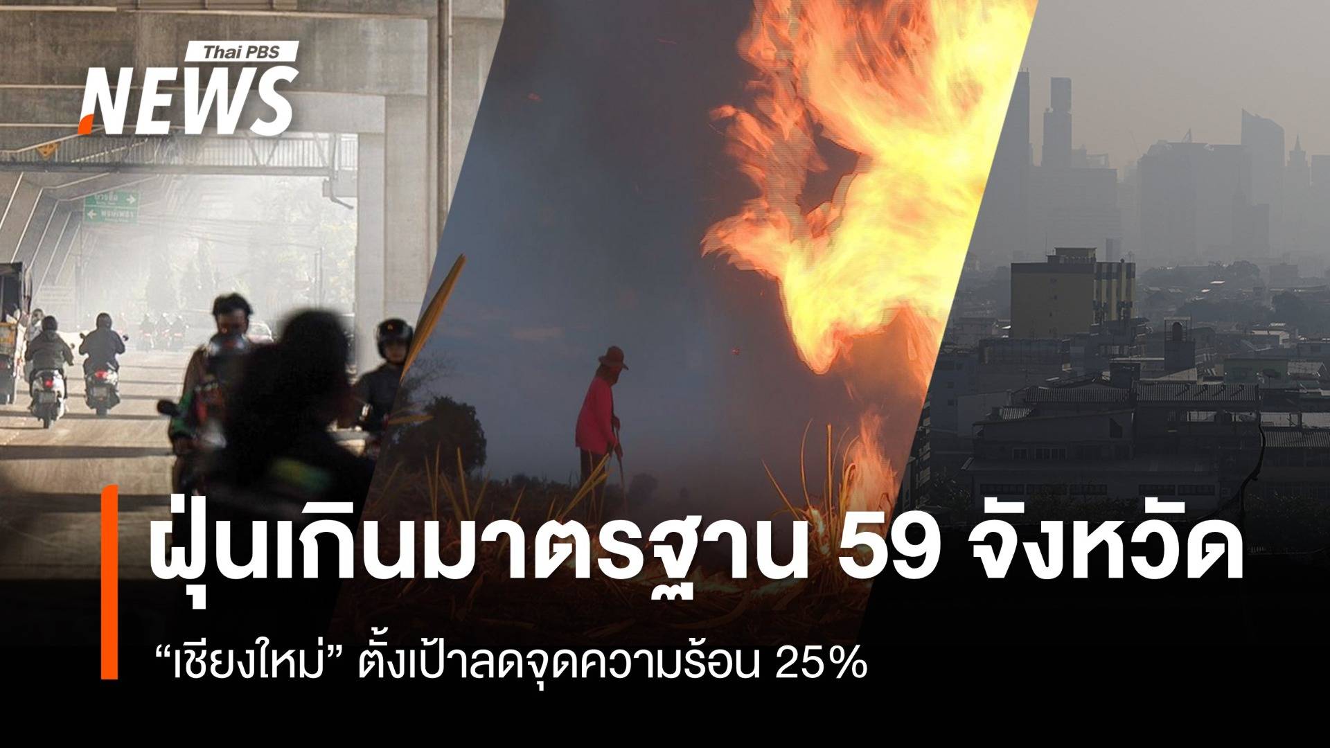 ทั่วประเทศ ฝุ่นเกินมาตรฐาน 59 จังหวัด - "เชียงใหม่" ตั้งเป้าลดจุดความร้อน 25% 