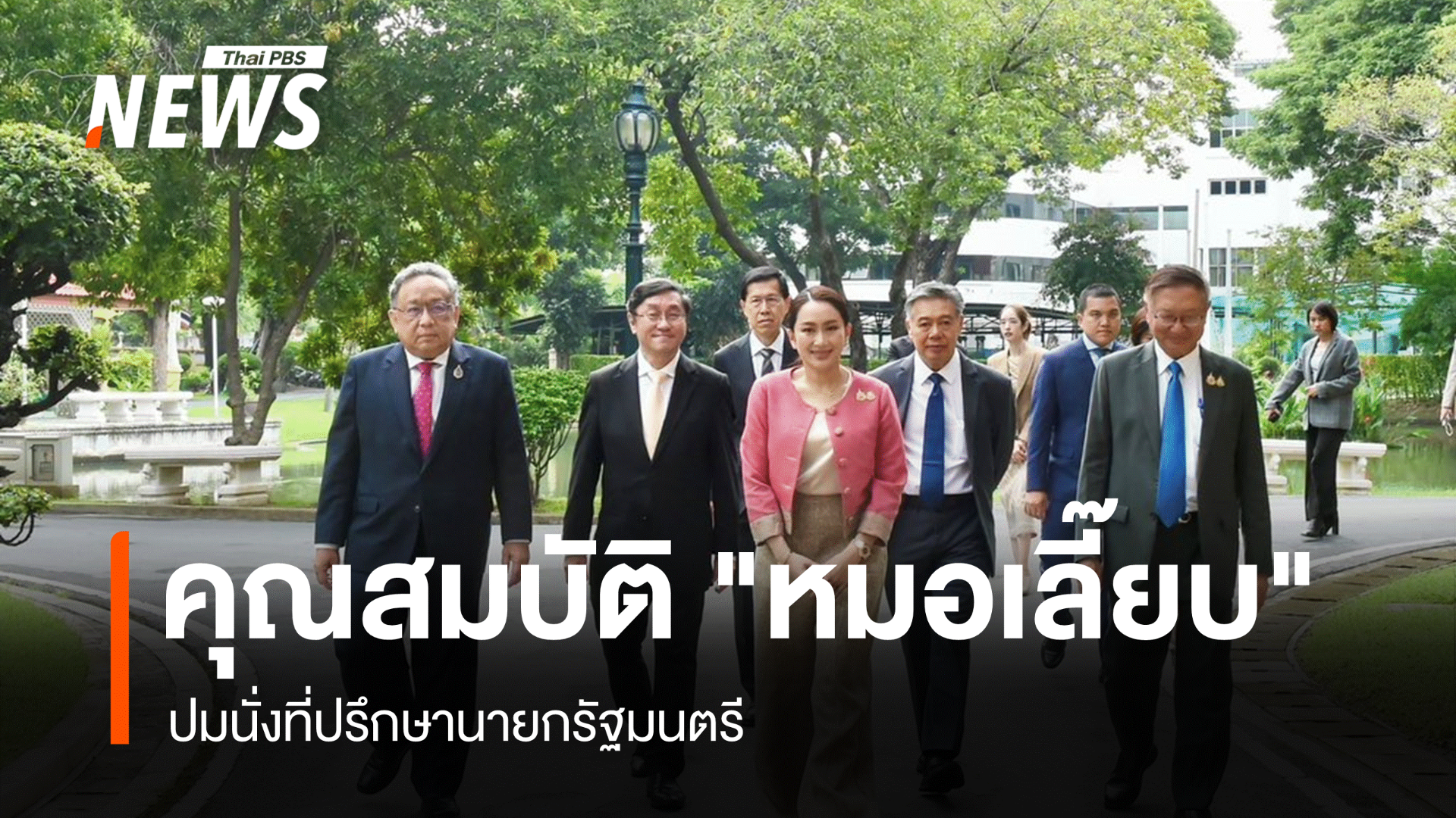 กฤษฎีกา ปัดสอบคุณสมบัติ "หมอเลี๊ยบ" นั่งที่ปรึกษานายกฯ
