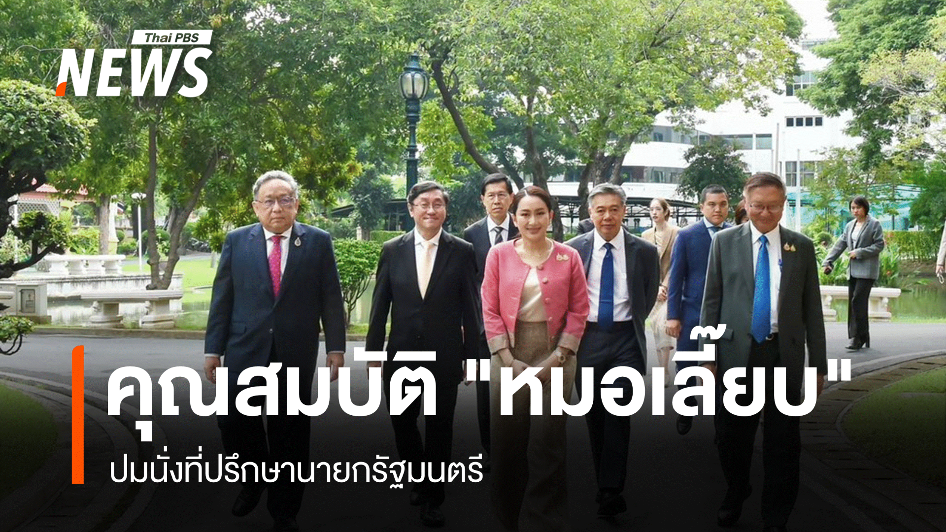 กฤษฎีกา ปัดสอบคุณสมบัติ "หมอเลี๊ยบ" นั่งที่ปรึกษานายกฯ 