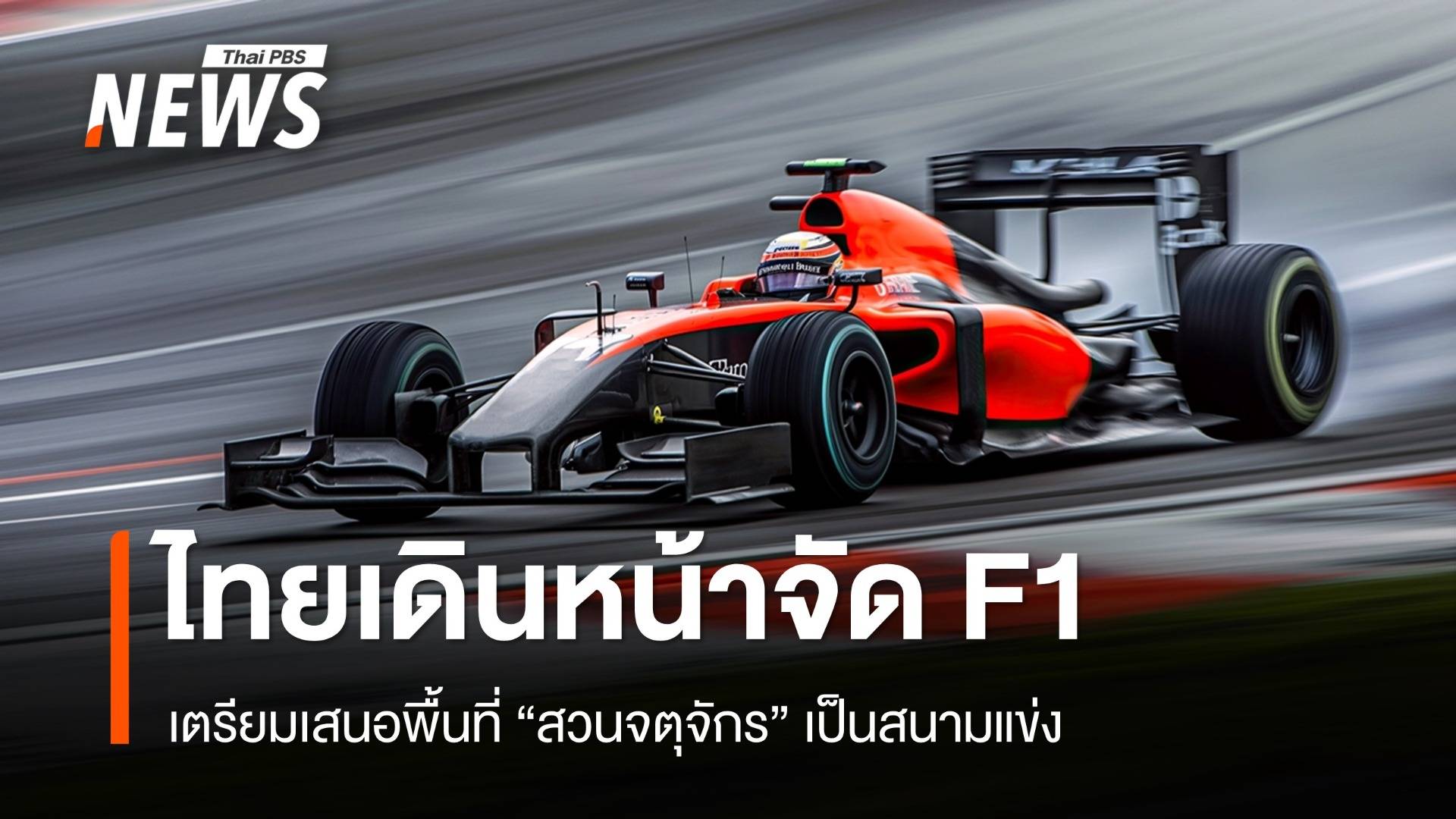 ไทยเดินหน้าจัด F1 เตรียมเสนอพื้นที่ "สวนจตุจักร" เป็นสนามแข่ง