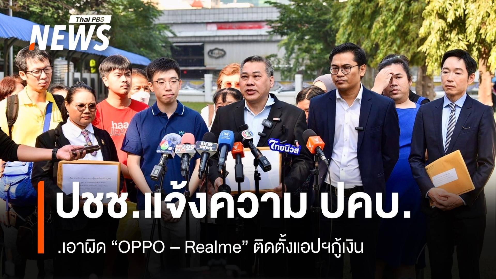 ผู้เสียหายแจ้งความ ปคบ.เอาผิด "OPPO - Realme" ติดตั้งแอปฯกู้เงิน