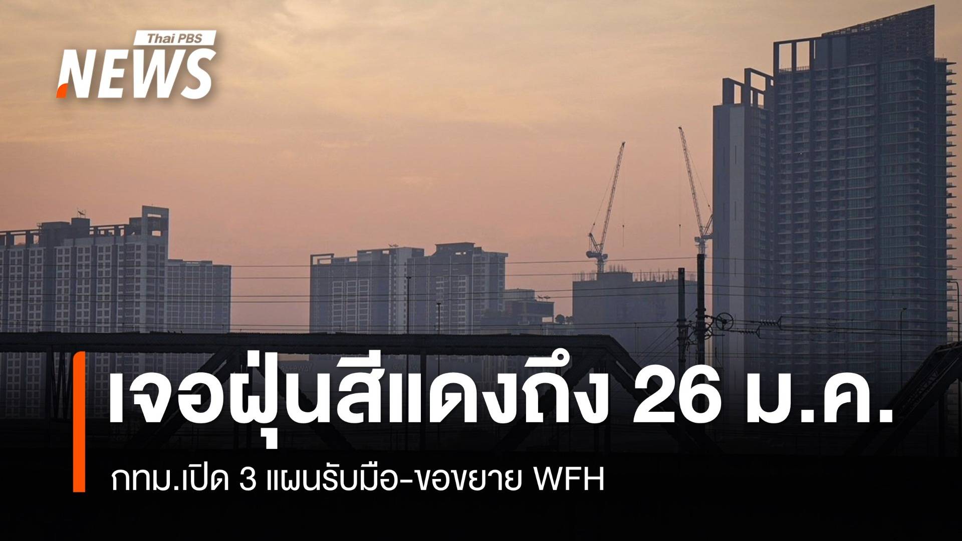 กทม.จมฝุ่นสีแดงถึง 26 ม.ค. เปิด 3 แผนรับมือ-ขอขยาย WFH
