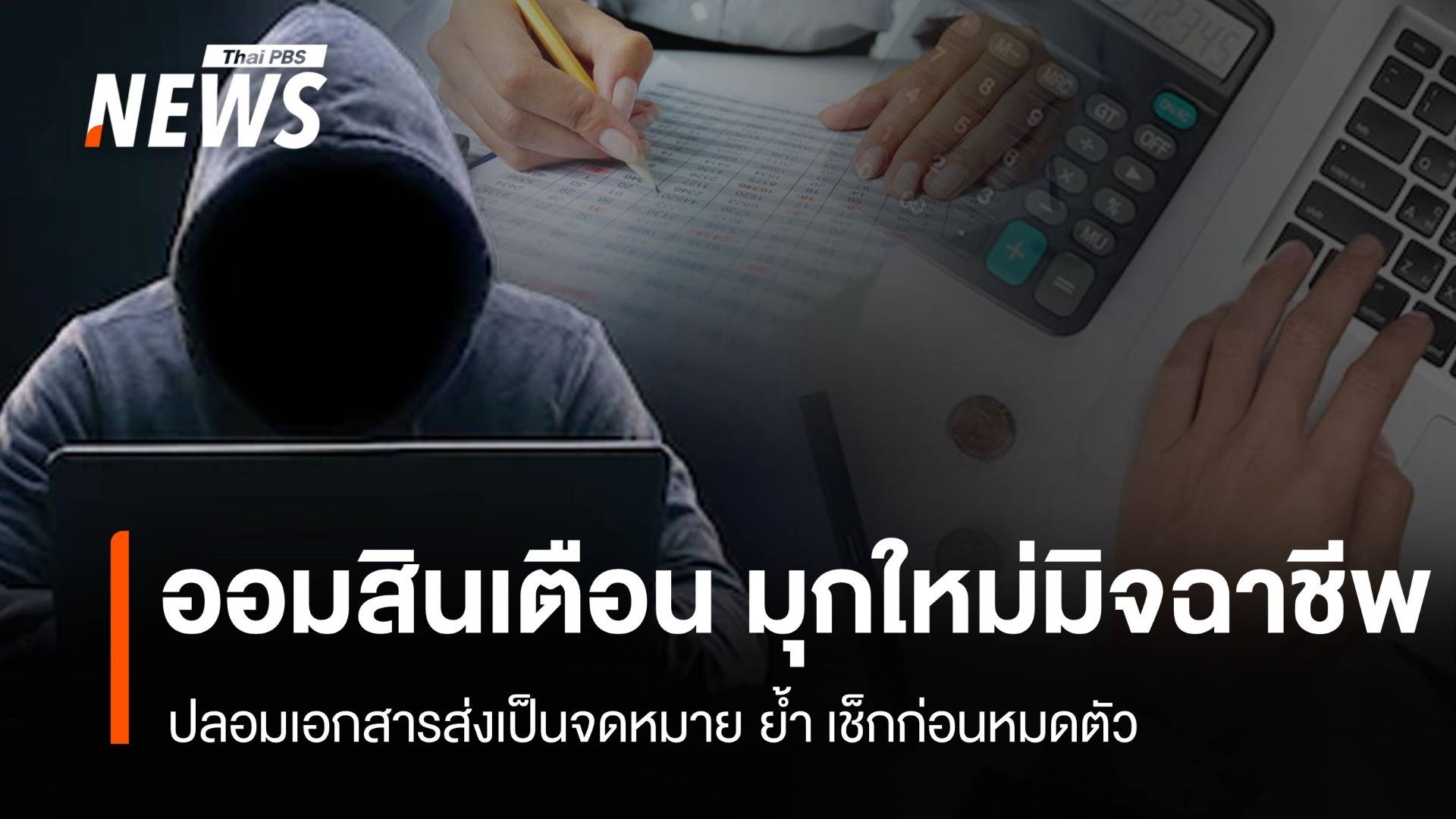 มุกใหม่มิจฉาชีพ “ออมสิน”เตือน ปลอมเอกสารส่งเป็นจดหมาย