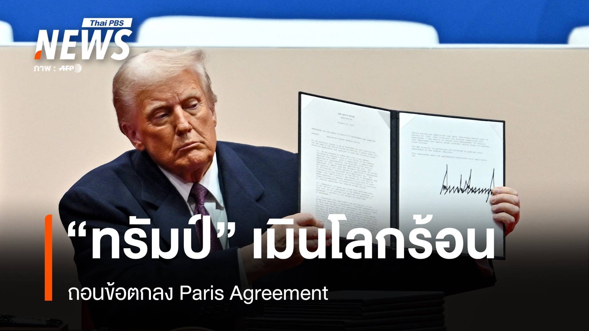 เมื่อ "ทรัมป์" ถอนตัว "ข้อตกลงปารีส" โลกจะเดือดขึ้นหรือไม่