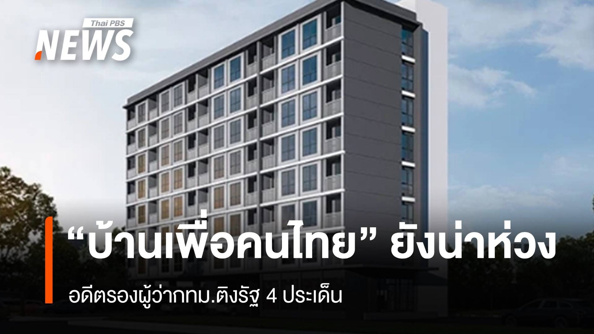 อดีตรองผู้ว่ากทม.ติงรัฐ 4 ประเด็น “บ้านเพื่อคนไทย” ยังน่าห่วง